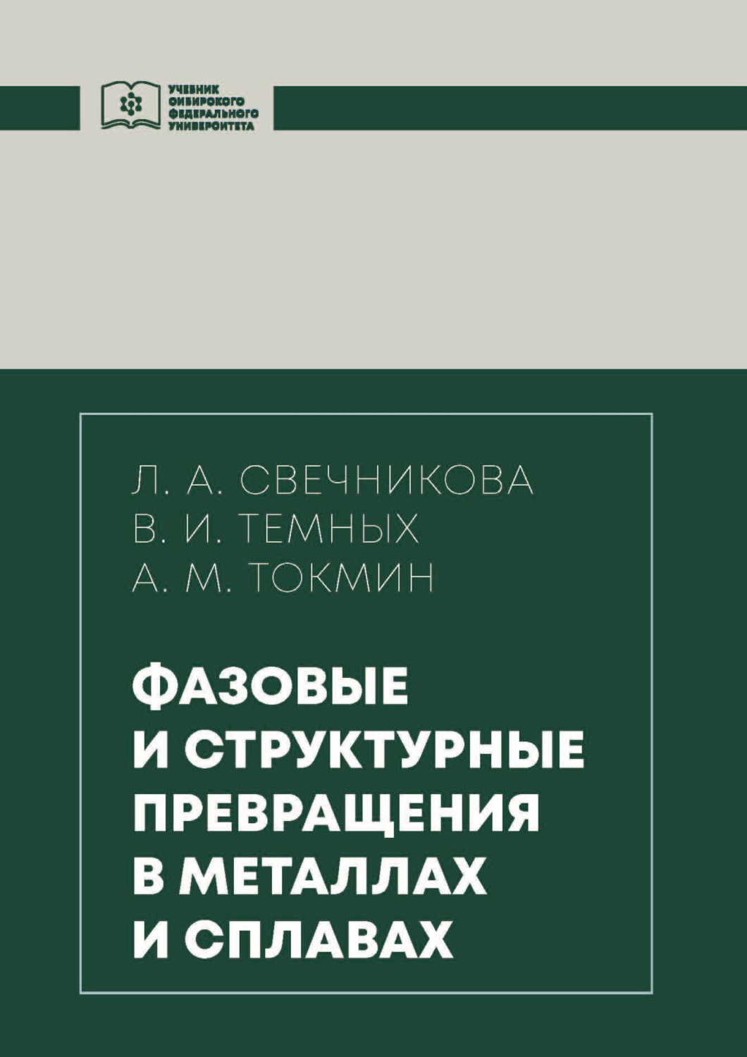Обложка книги «Фазовые и структурные превращения в металлах и сплавах»