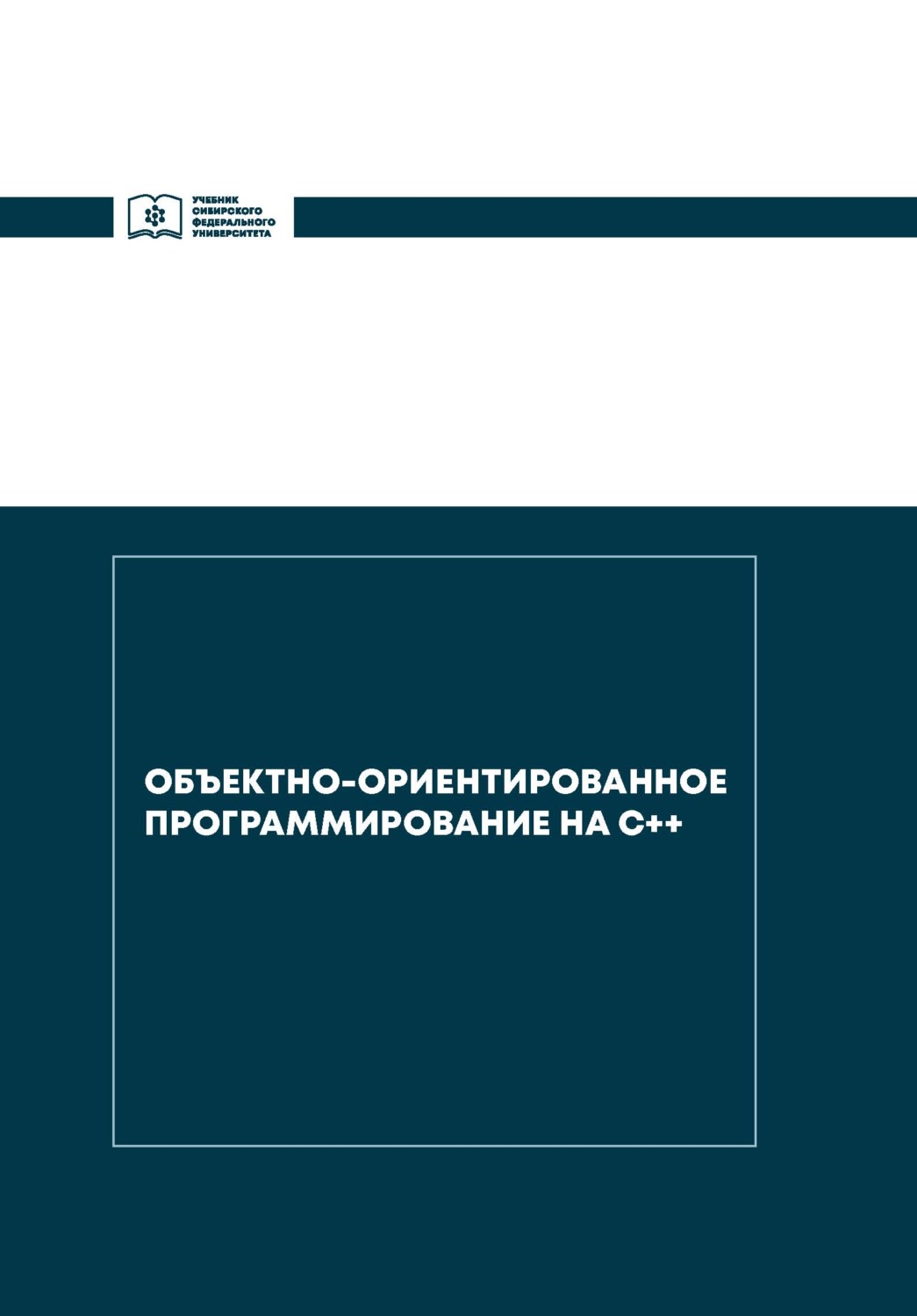 Обложка книги «Объектно-ориентированное программирование на С++»