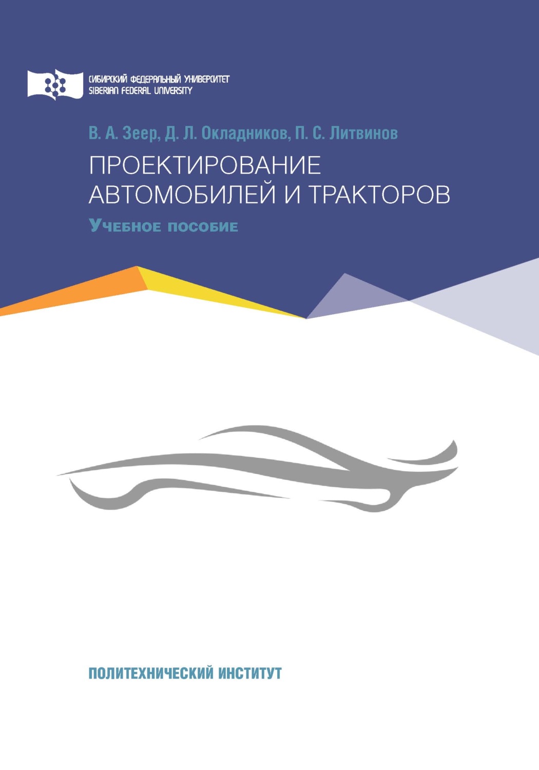 Обложка книги «Проектирование автомобилей и тракторов»