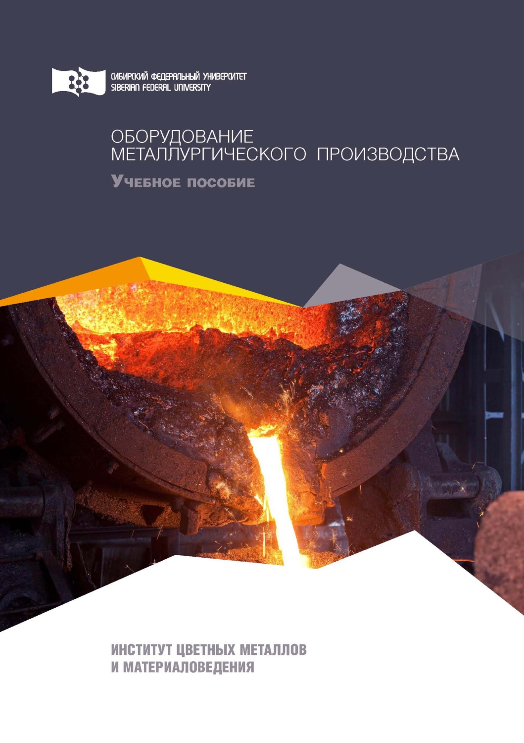 Обложка книги «Оборудование металлургического производства»