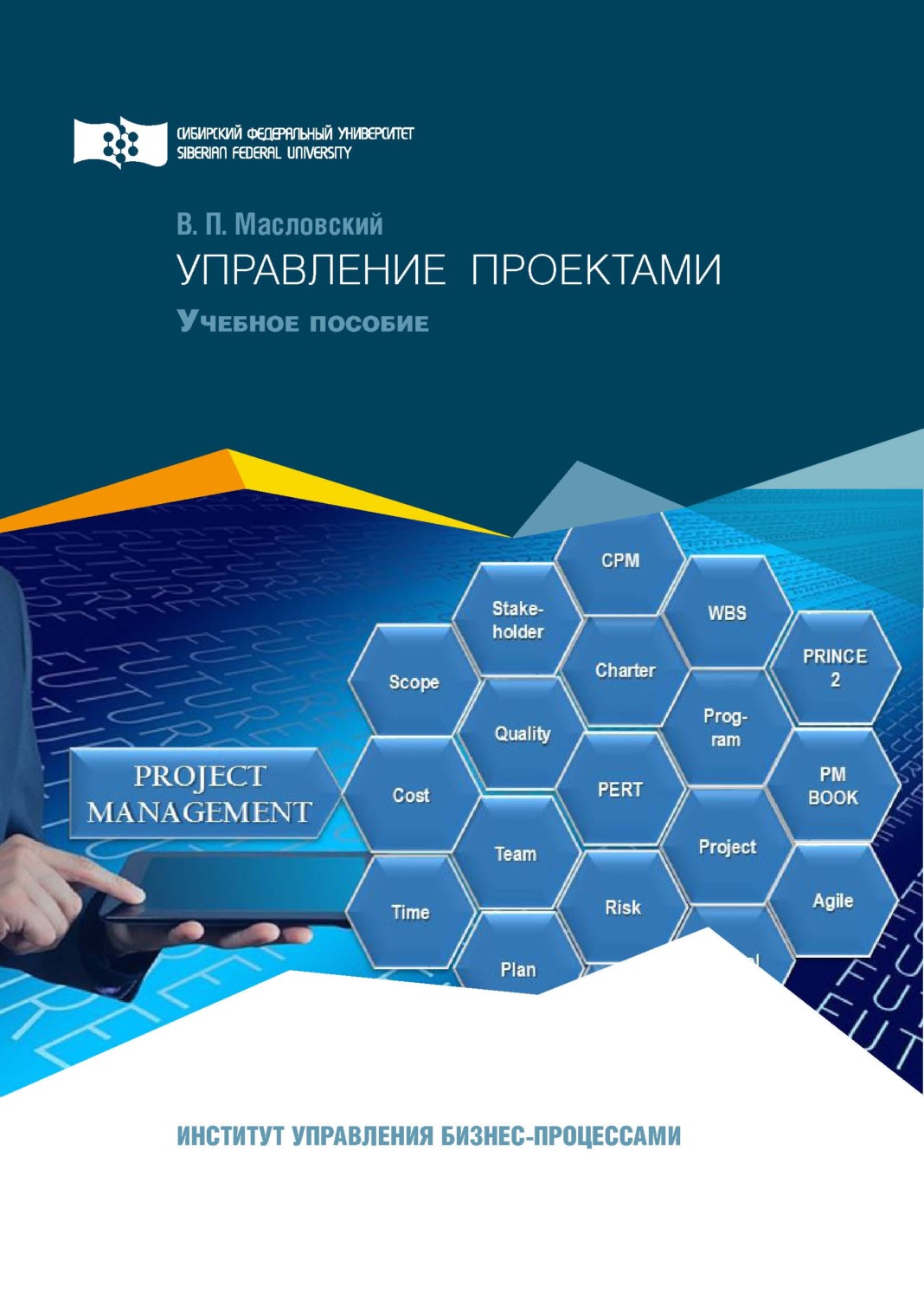 Обложка книги «Управление проектами»