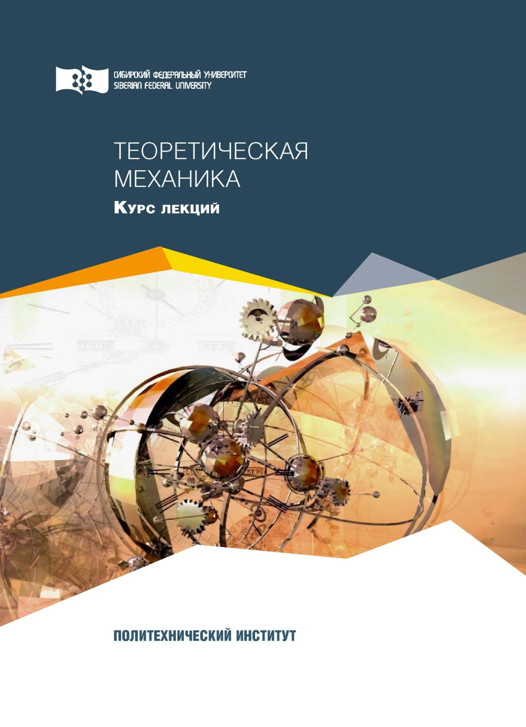 Обложка книги «Теоретическая механика»