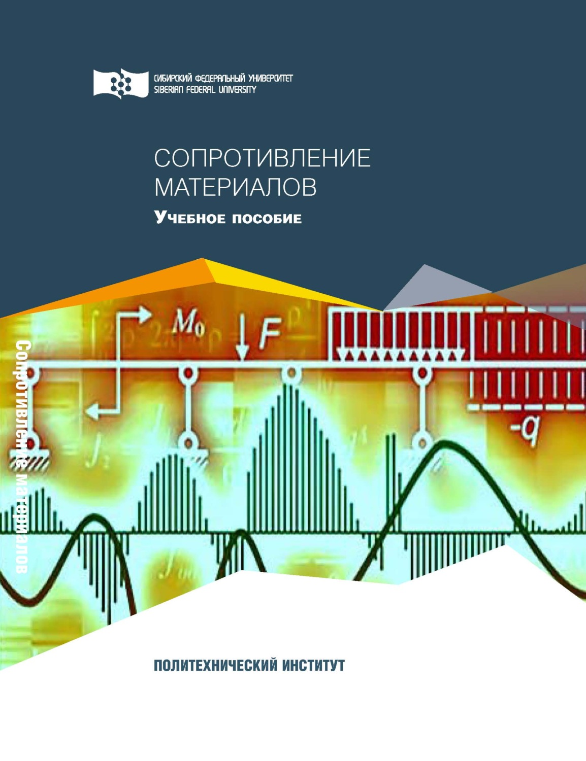 Обложка книги «Сопротивление материалов»