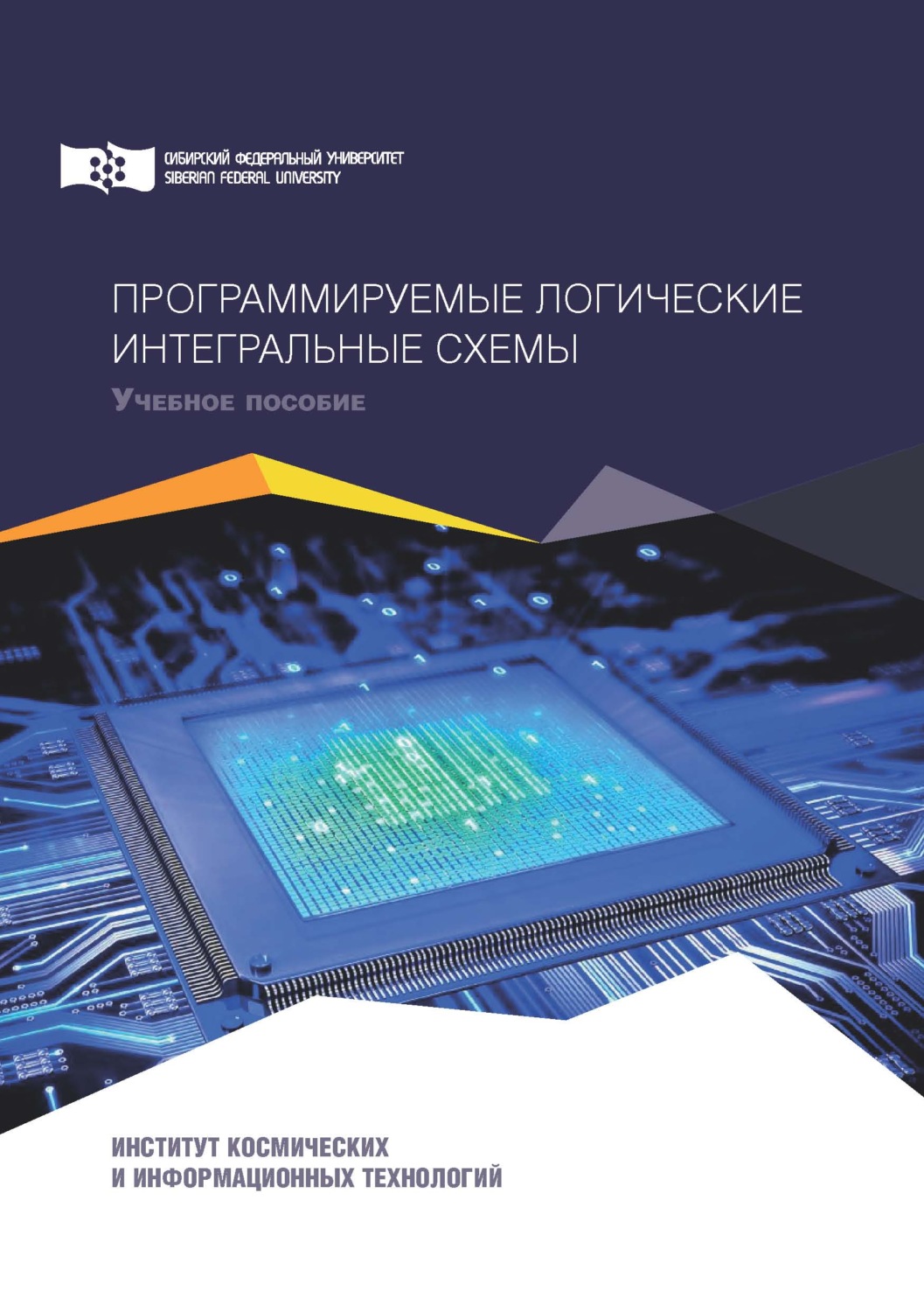 Обложка книги «Программируемые логичеcкие интегральные схемы»