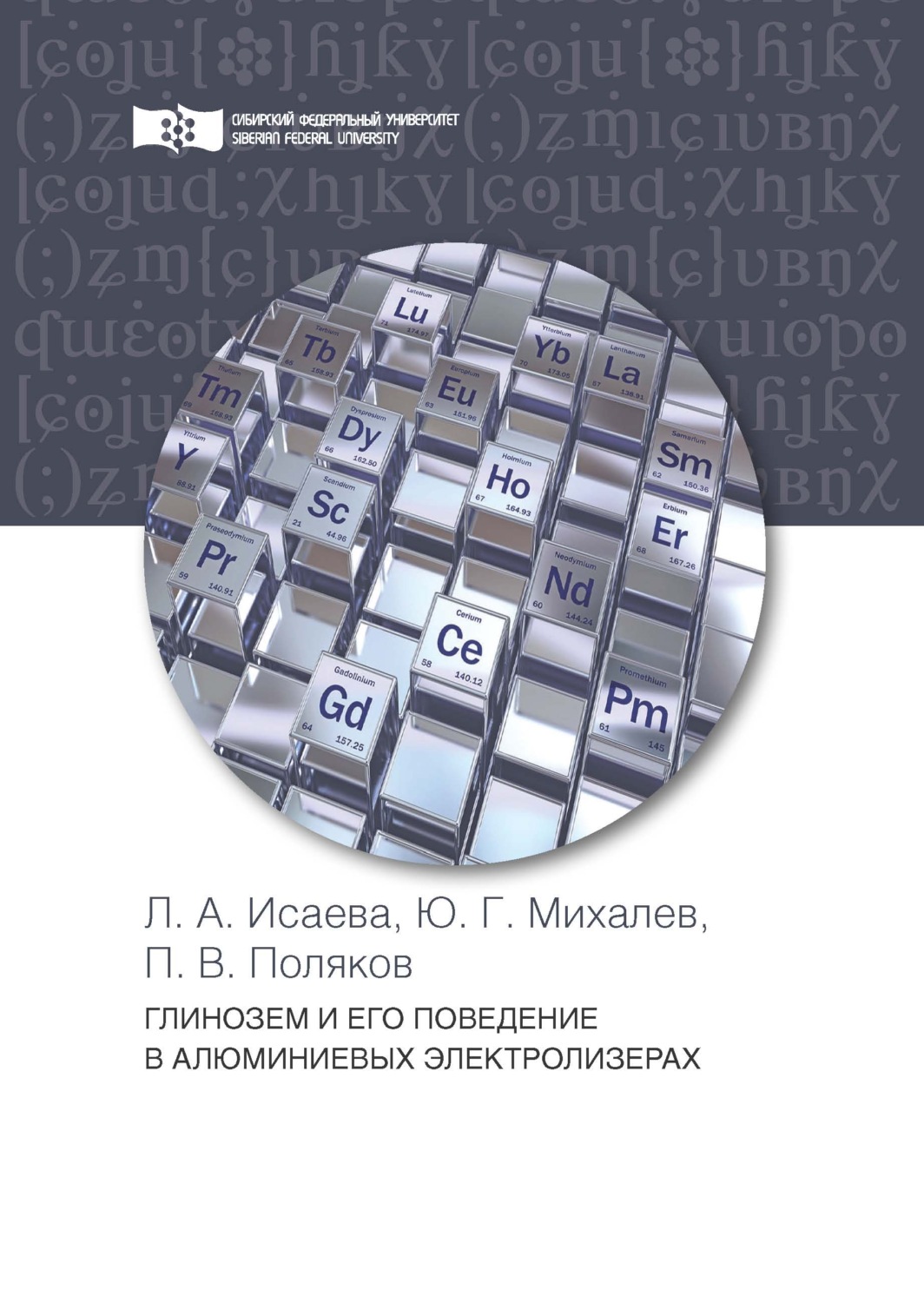 Обложка книги «Глинозем и его поведение в алюминиевых электролизерах»