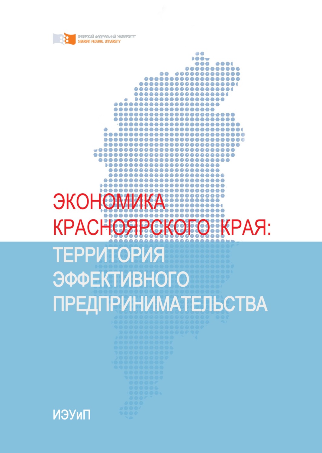 Обложка книги «Экономика Красноярского края. Территория эффективного предпринимательства»