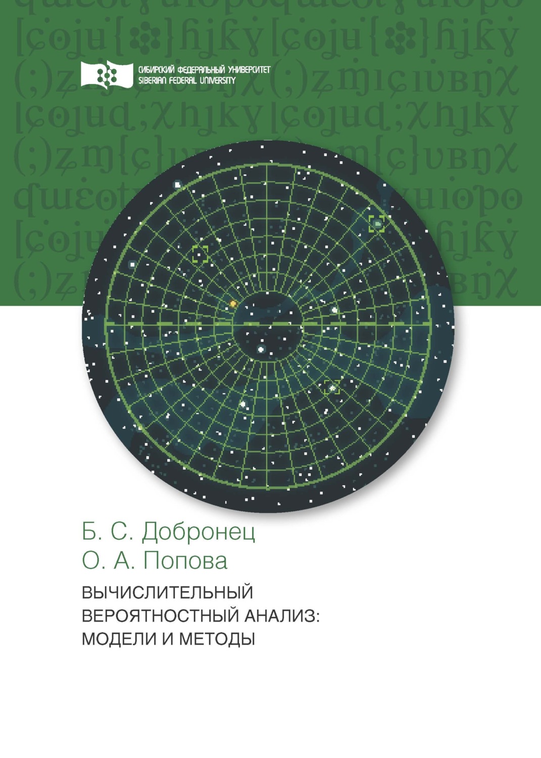 Обложка книги «Вычислительный вероятностный анализ. Модели и методы»