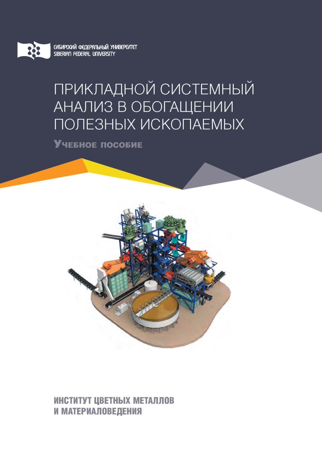 Обложка книги «Прикладной системный анализ в обогащении полезных ископаемых»