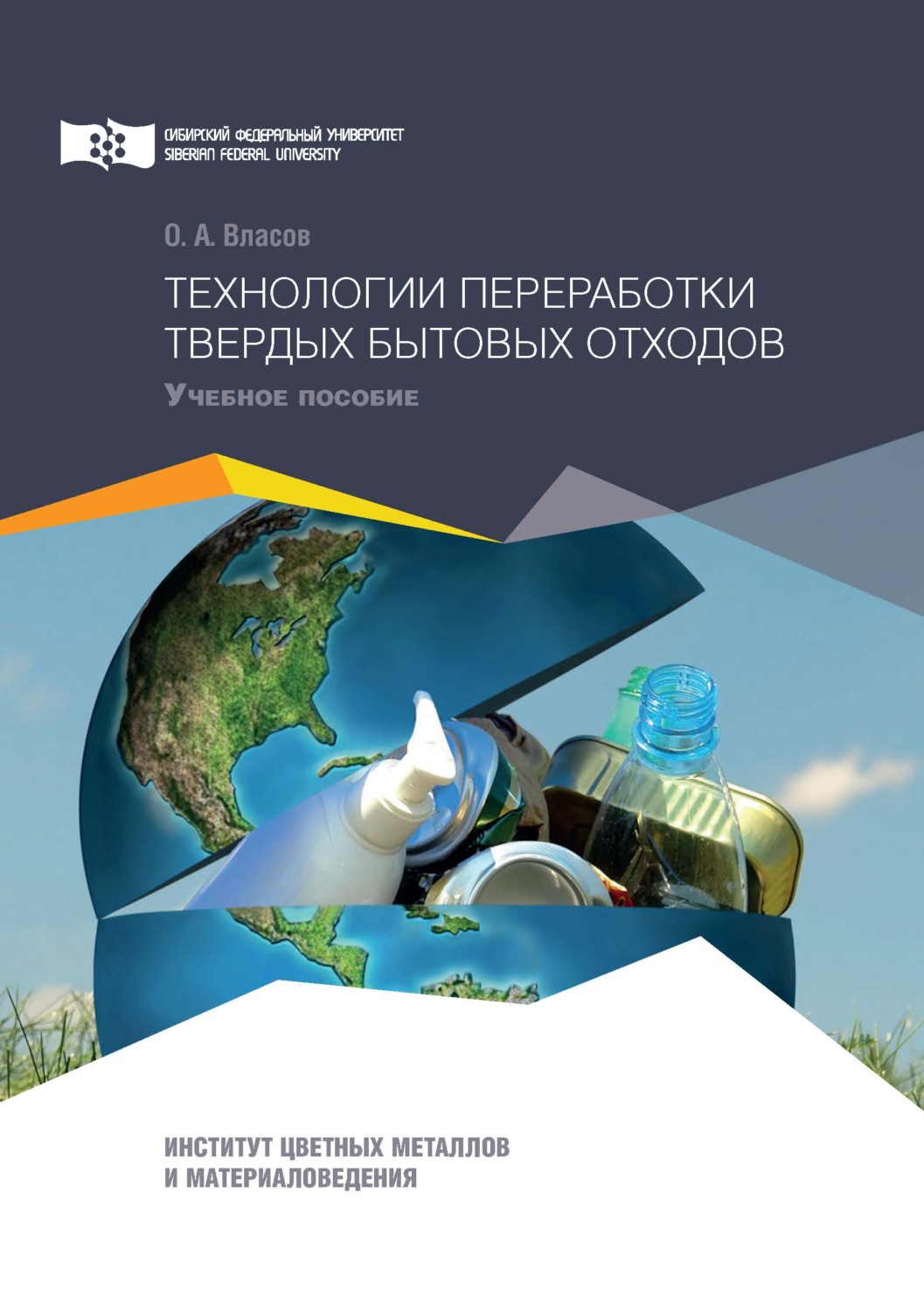 Обложка книги «Технологии переработки твердых бытовых отходов»