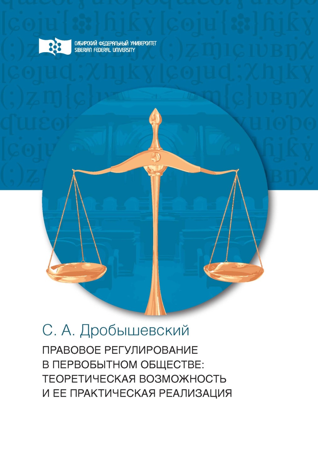Обложка книги «Правовое регулирование в первобытном обществе»