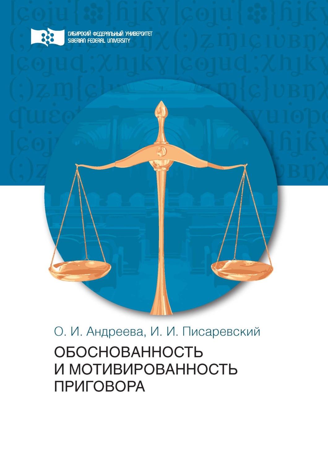 Обложка книги «Обоснованность и мотивированность приговора»