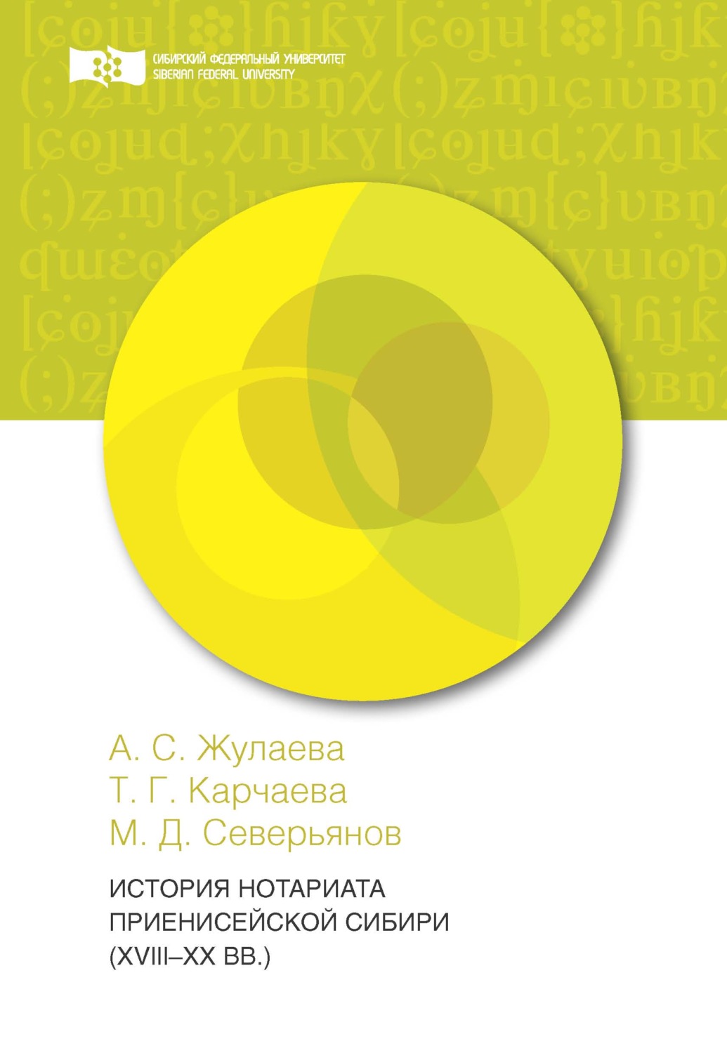 Обложка книги «История нотариата Приенисейской Сибири (XVIII – XX вв.)»
