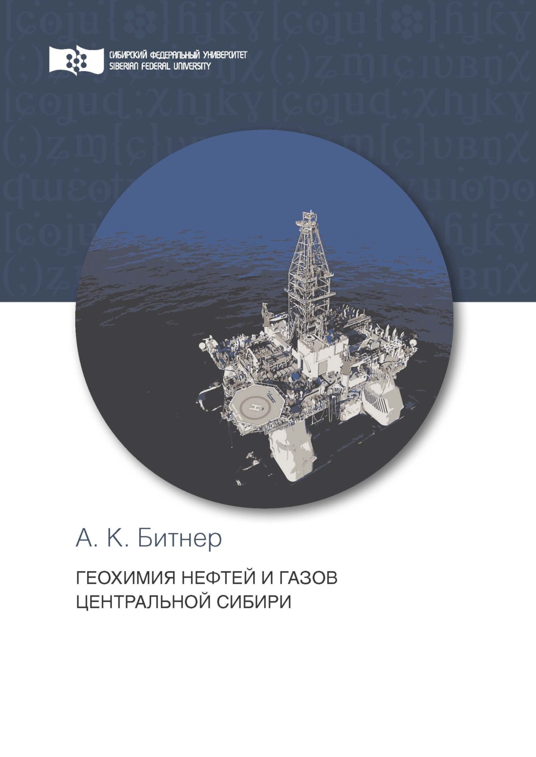 Обложка книги «Геохимия нефтей и газов Центральной Сибири»
