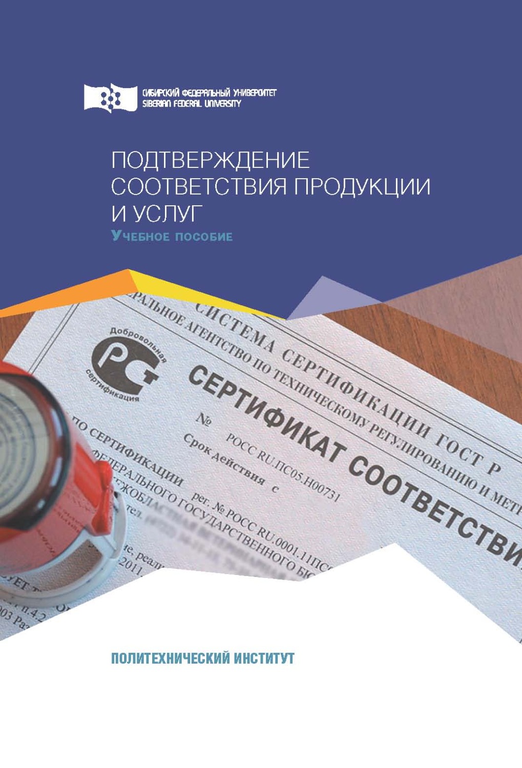 Обложка книги «Подтверждение соответствия продукции и услуг»