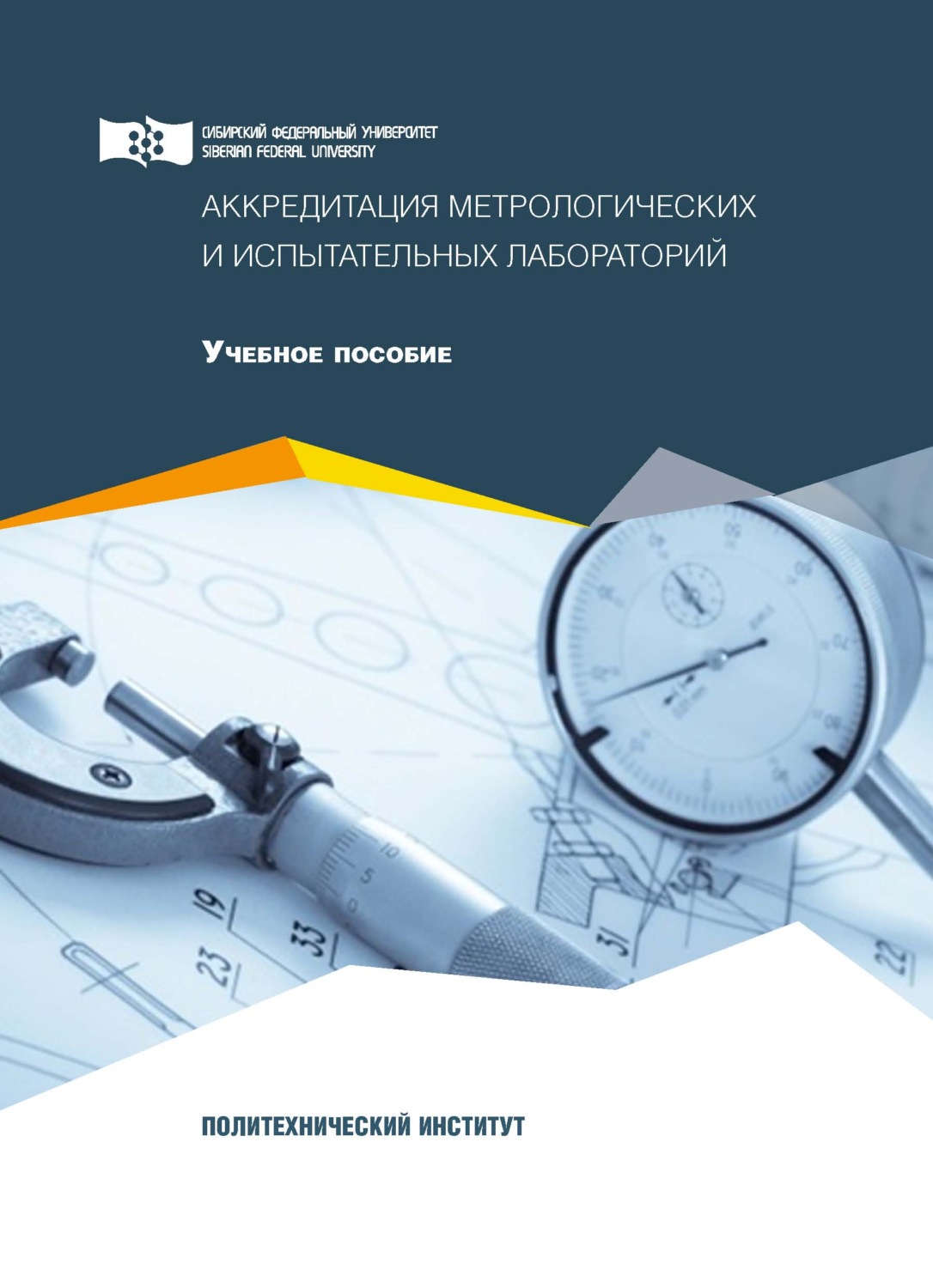 Обложка книги «Аккредитация метрологических и испытательных лабораторий»