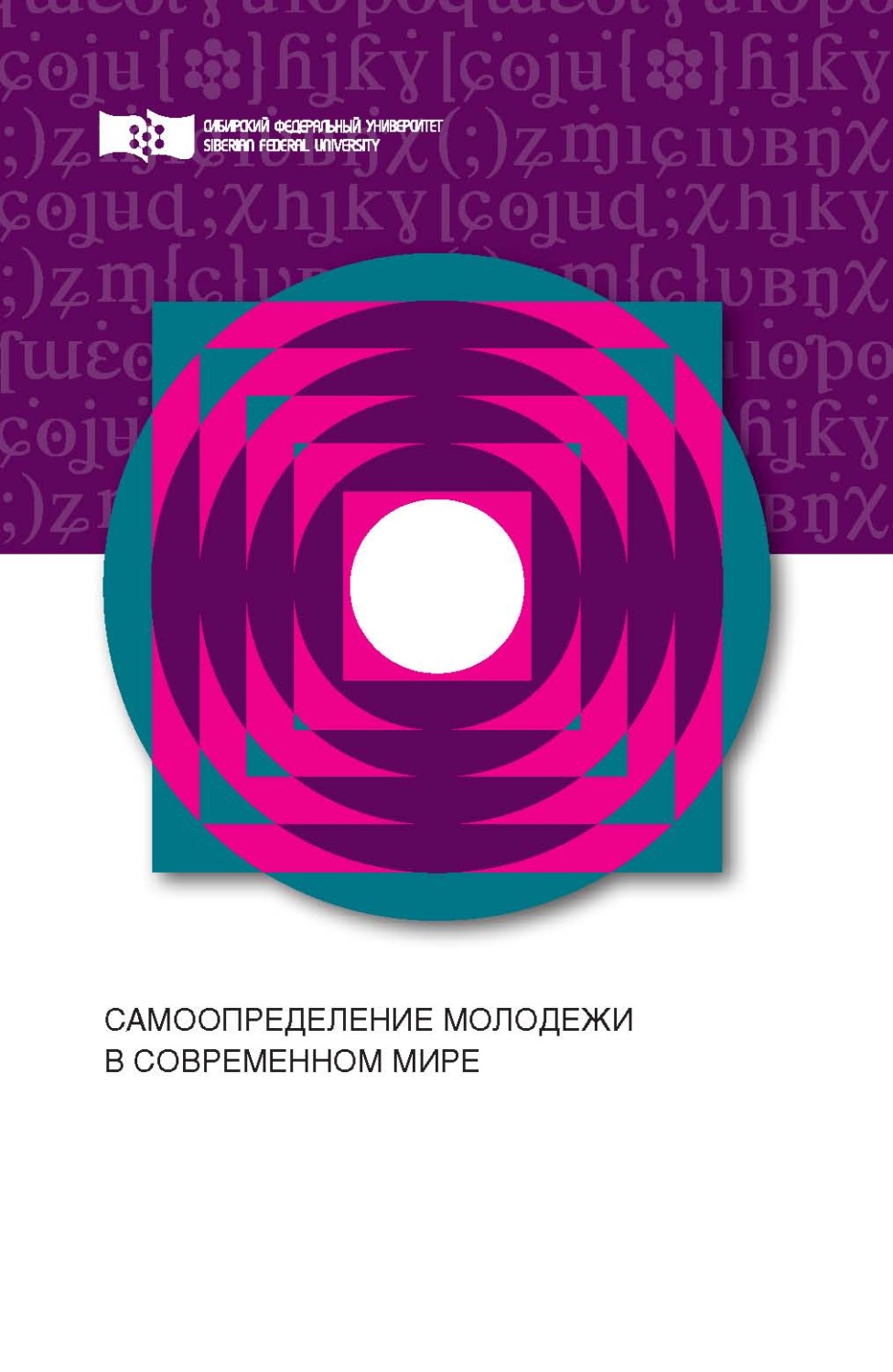 Обложка книги «Самоопределение молодежи в современном мире»