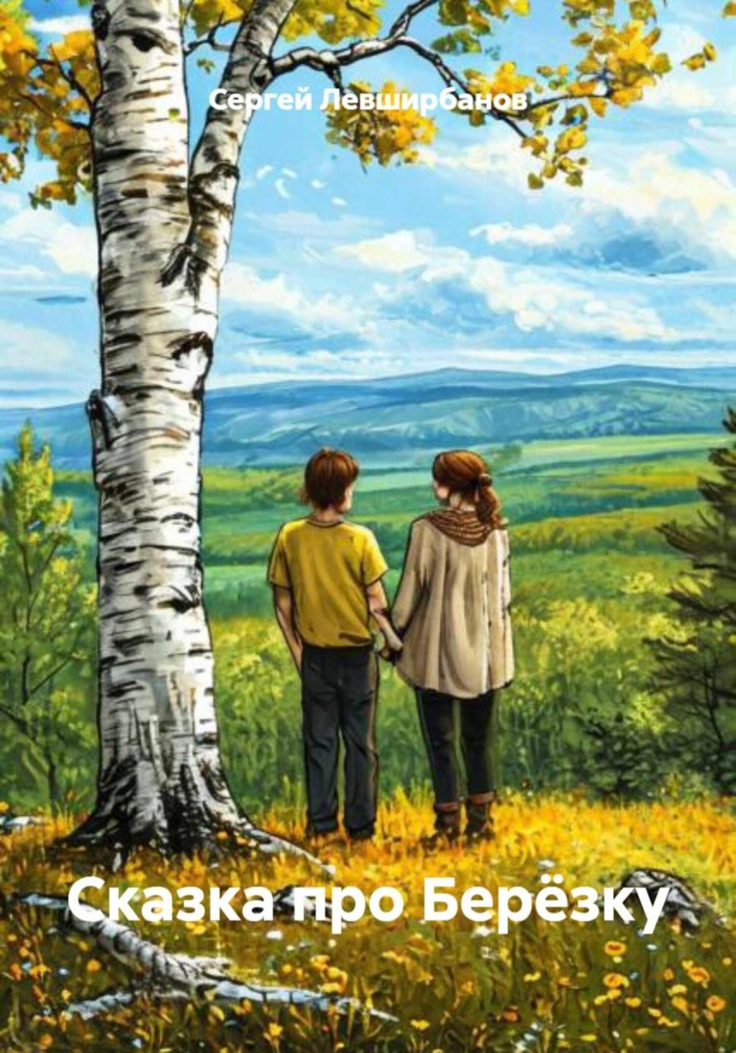 Обложка книги «Сказка про Берёзку»