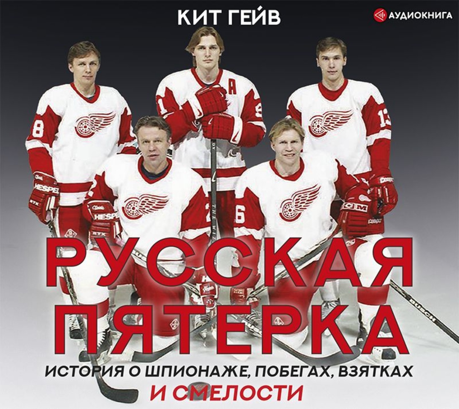 Обложка книги «Русская пятерка»