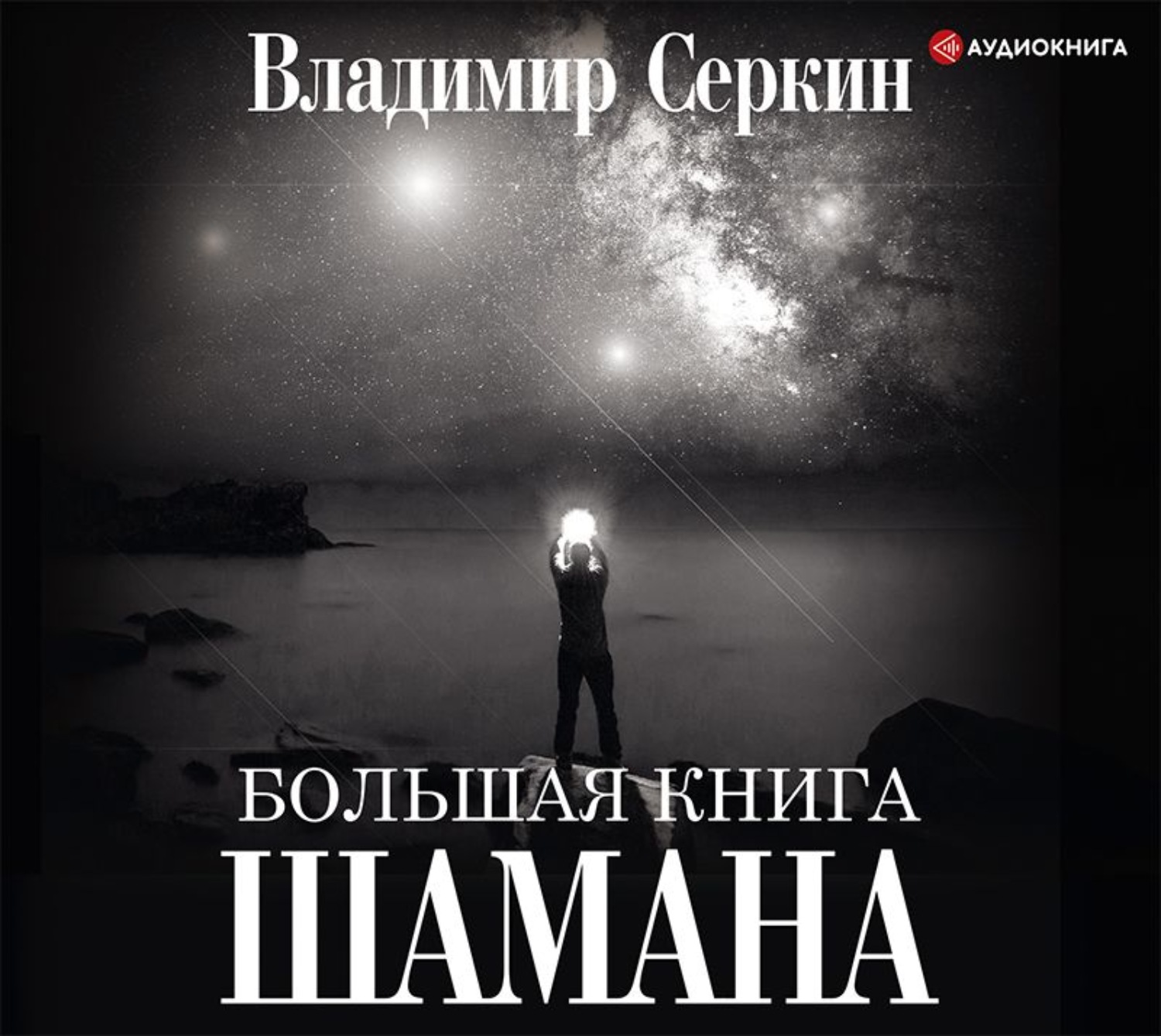 Обложка книги «Большая книга Шамана»