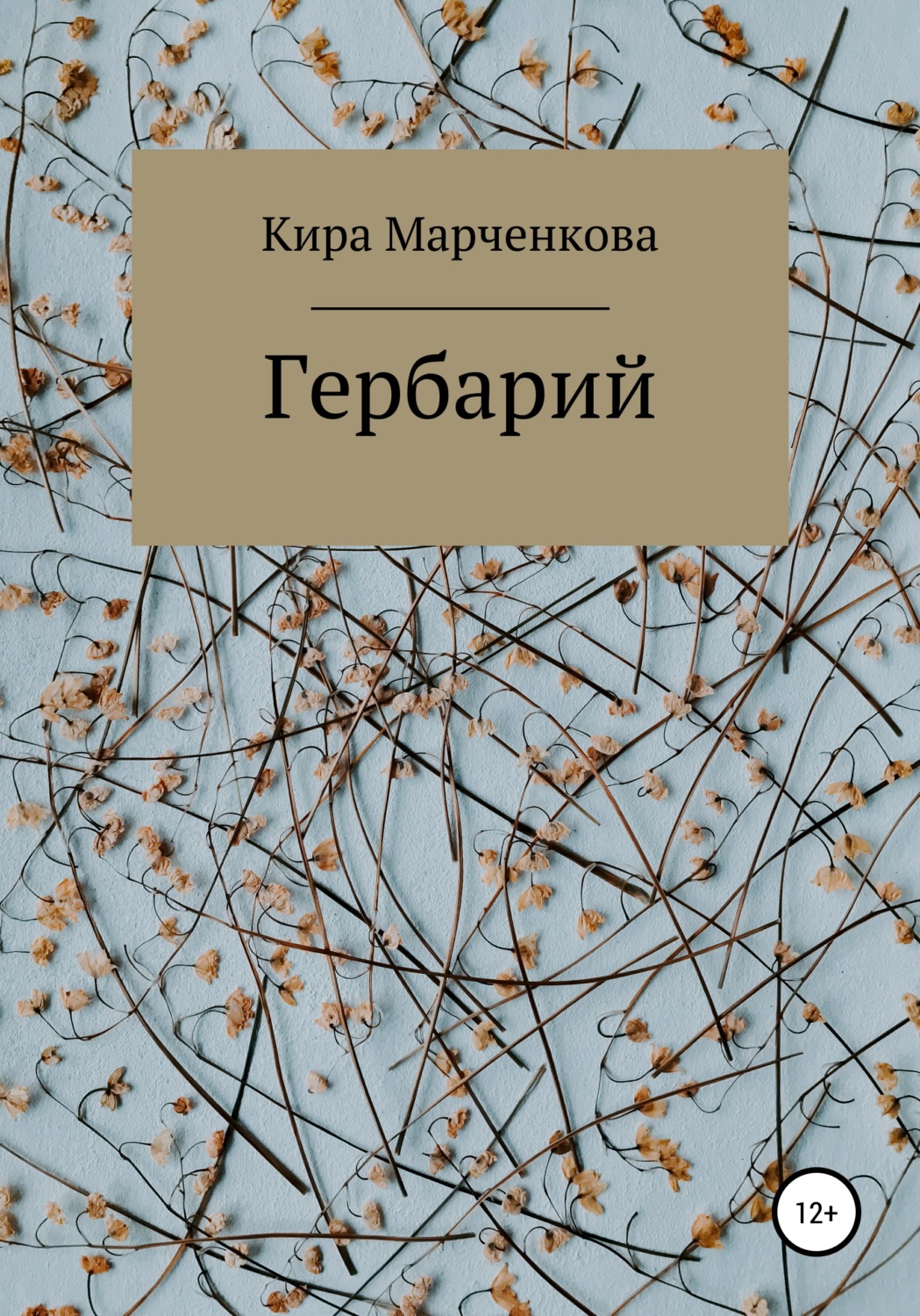 Обложка книги «Гербарий»