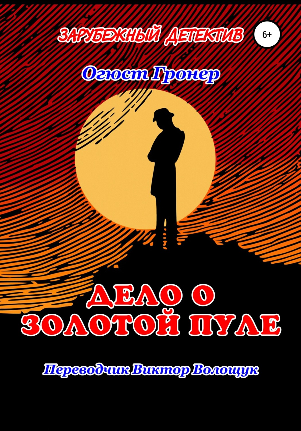Обложка книги «Дело о золотой пуле»