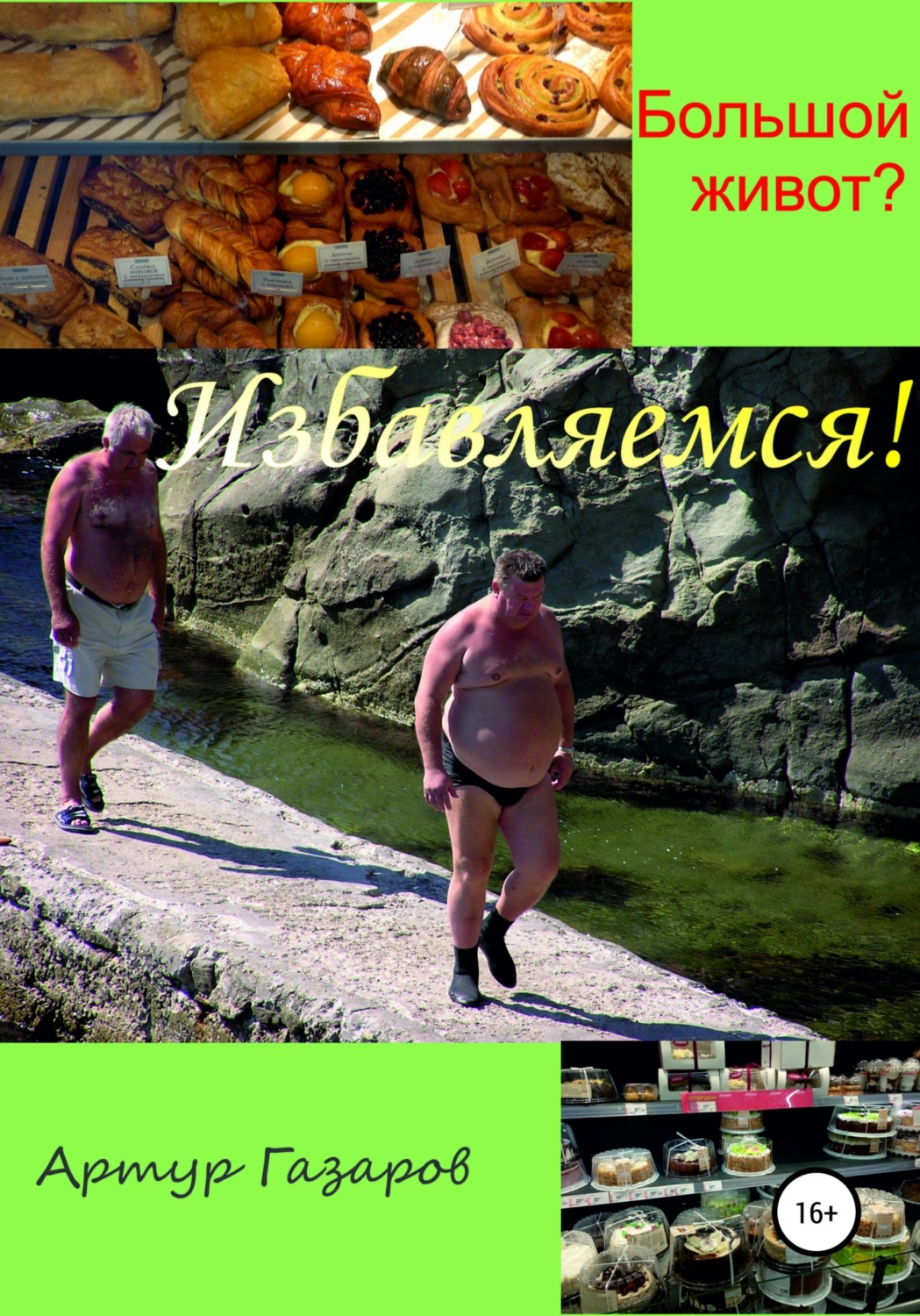 Обложка книги «Большой живот? Избавляемся!»