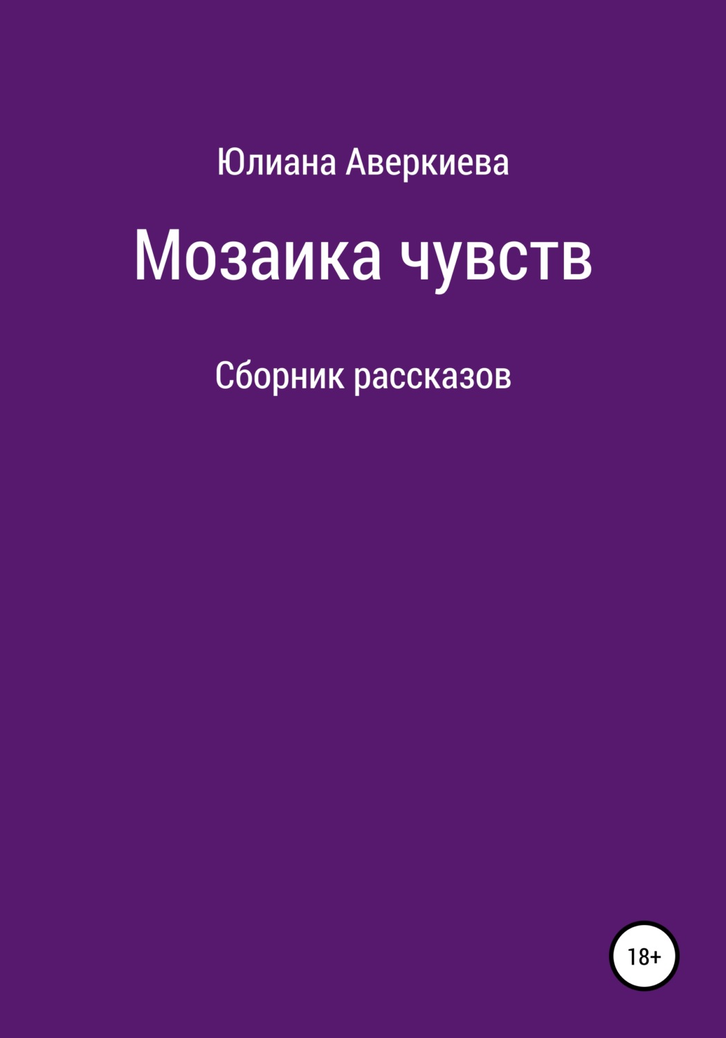 Обложка книги «Мозаика чувств»