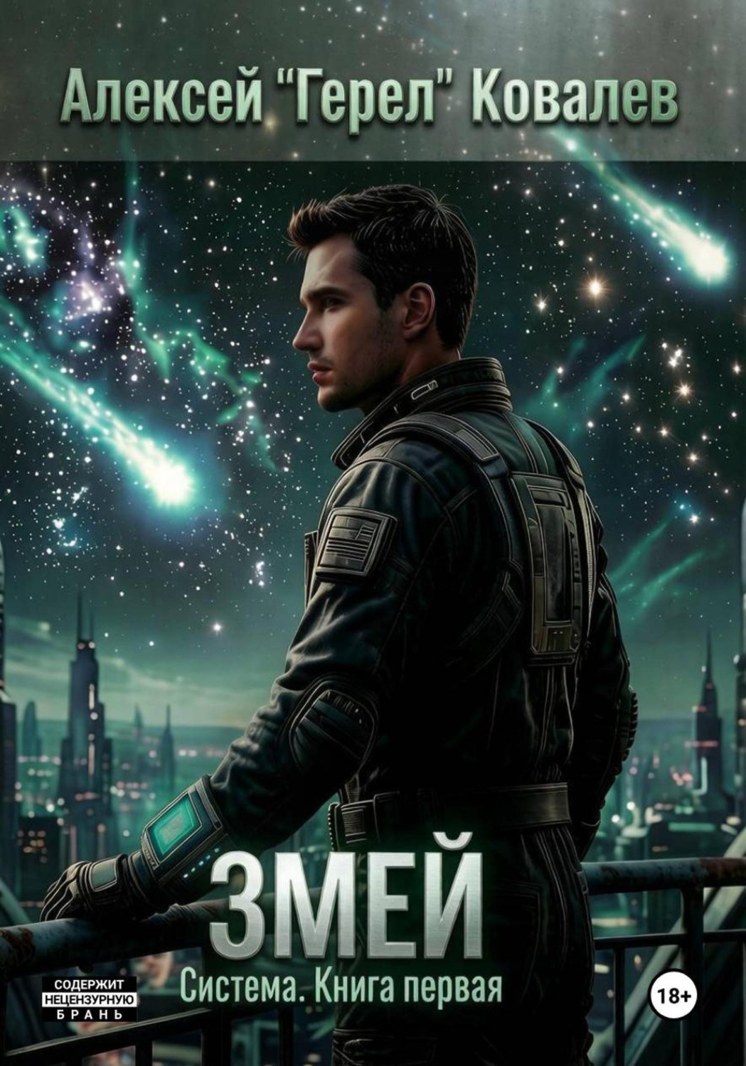 Обложка книги «Змей»