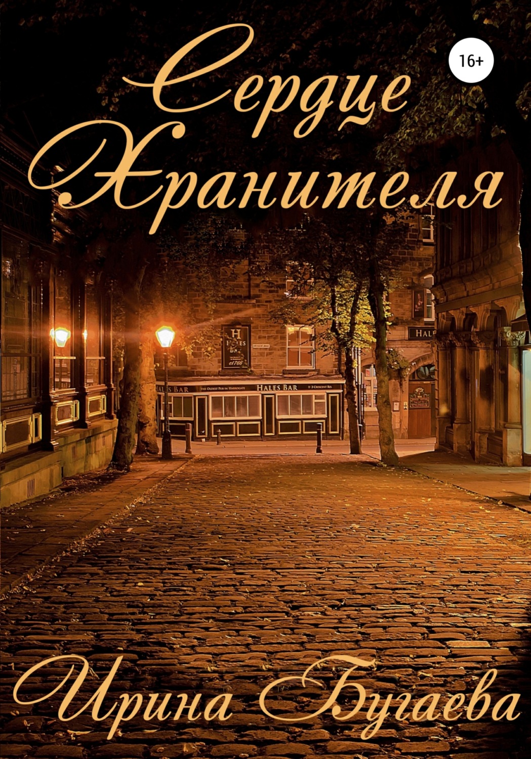Обложка книги «Сердце хранителя»