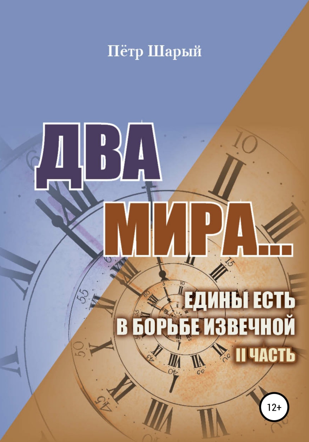 Обложка книги «Два мира…едины есть в борьбе извечной. II часть»