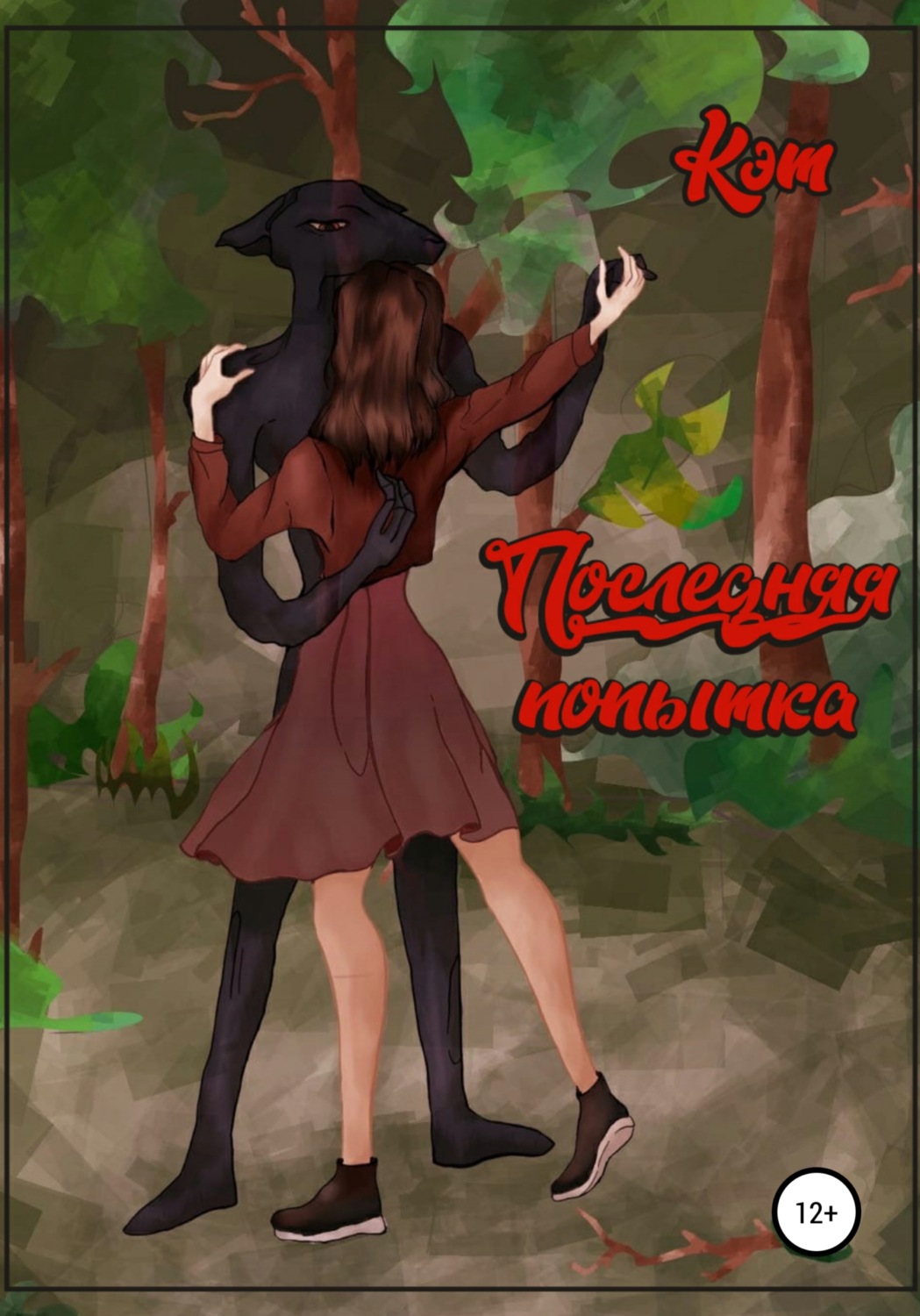 Обложка книги «Последняя попытка»