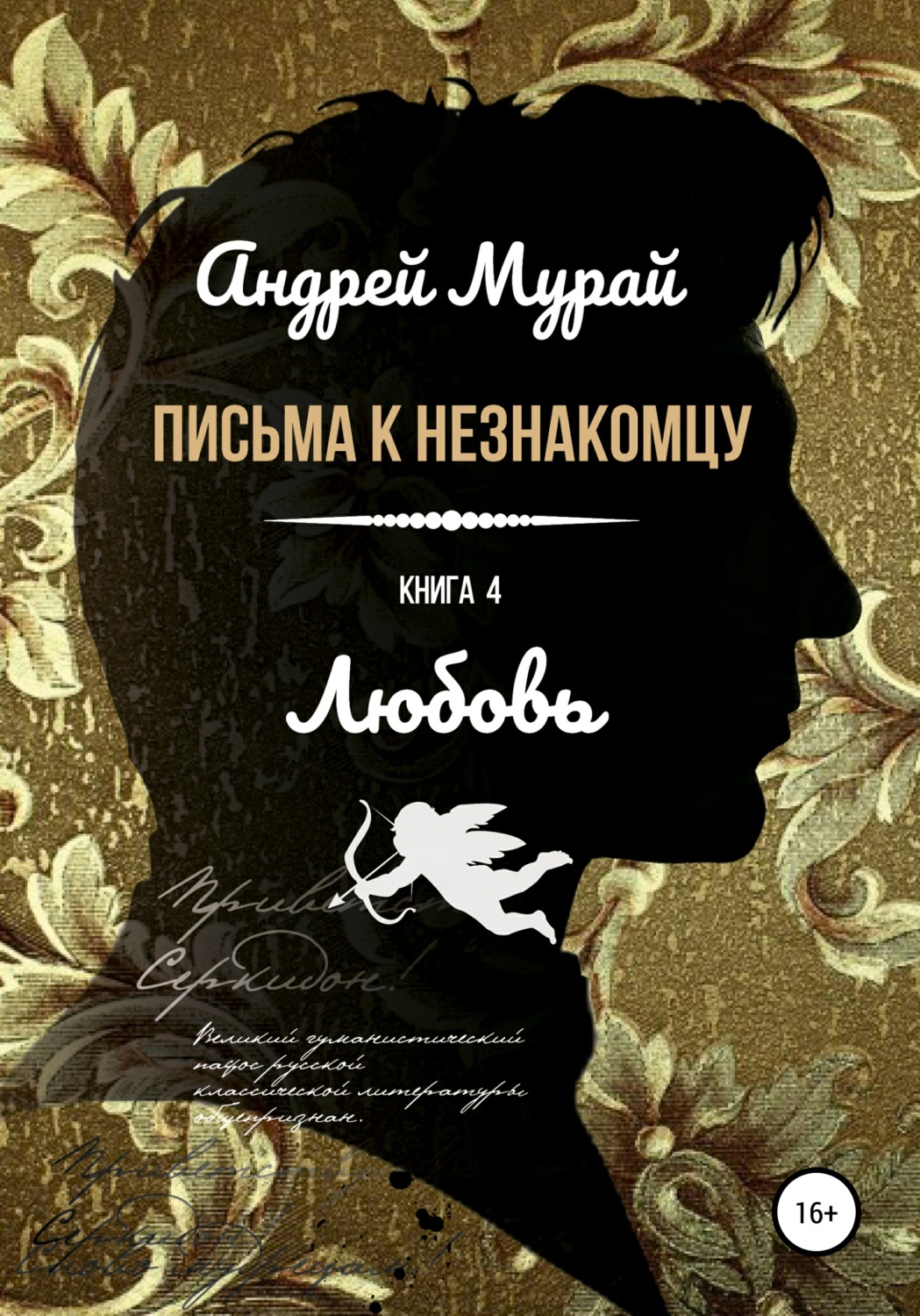 Обложка книги «Письма к незнакомцу. Книга 4. Любовь»