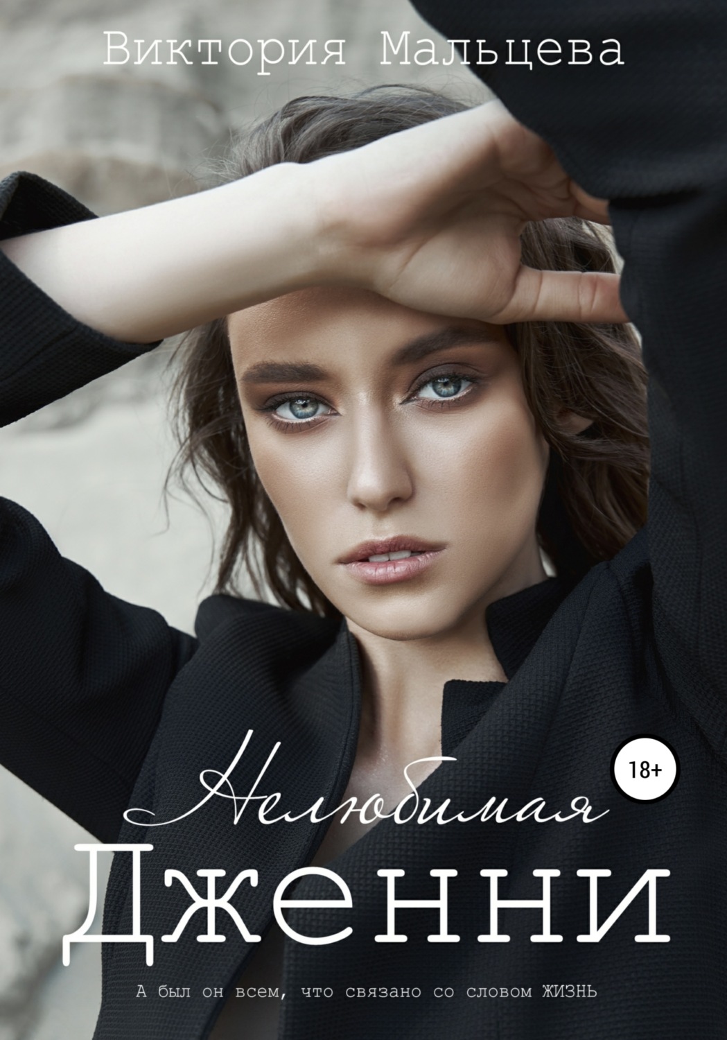 Обложка книги «Нелюбимая Дженни»