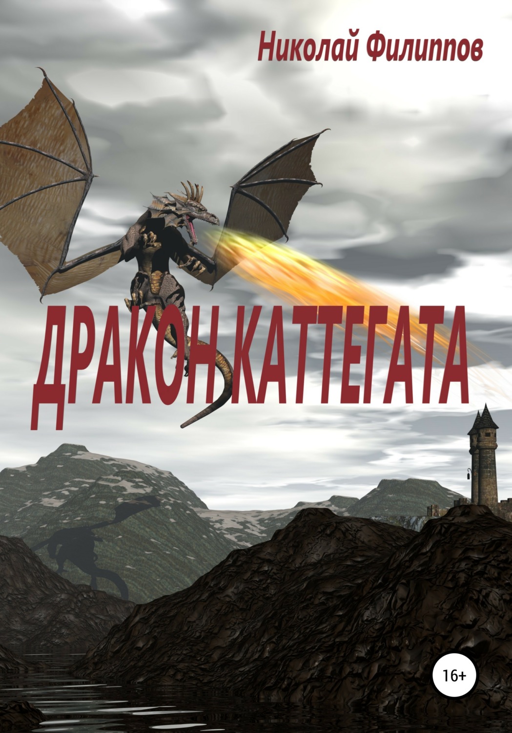 Обложка книги «Дракон Каттегата»