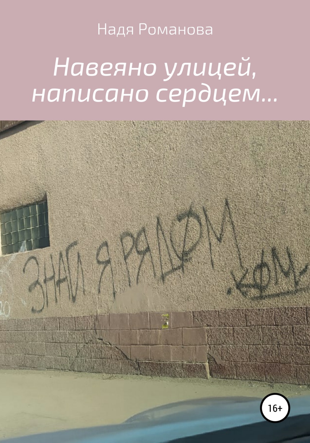 Обложка книги «Навеяно улицей, написано сердцем…»