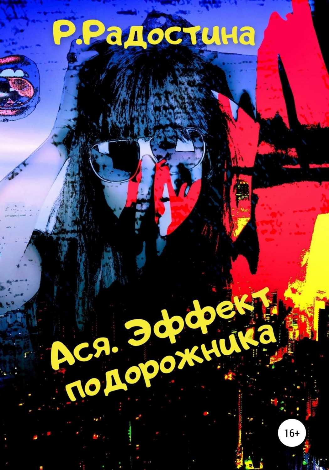Обложка книги «Ася. Эффект подорожника»