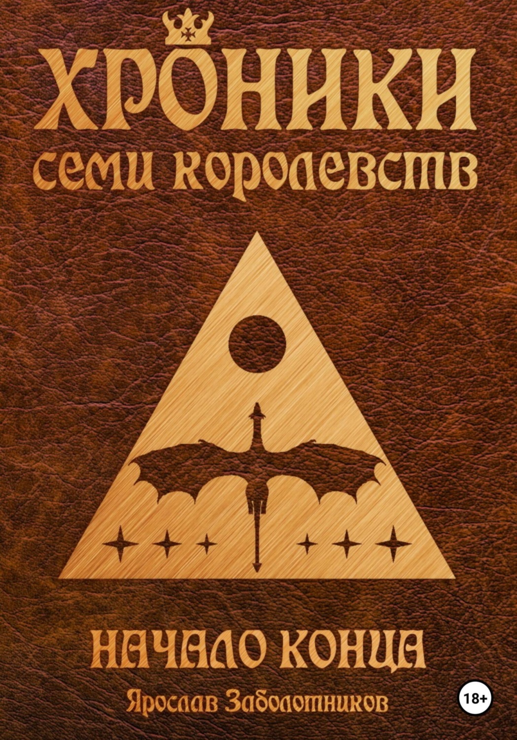 Обложка книги «Хроники семи королевств: Начало конца. Том 2»