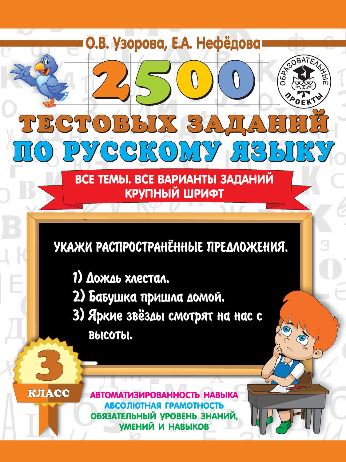Обложка книги «2500 тестовых заданий по русскому языку. 3 класс. Все темы. Все варианты заданий. Крупный шрифт»