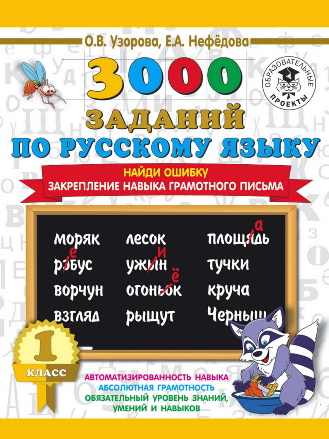 Обложка книги «3000 заданий по русскому языку. 1 класс. Найди ошибку. Закрепление навыка грамотного письма»