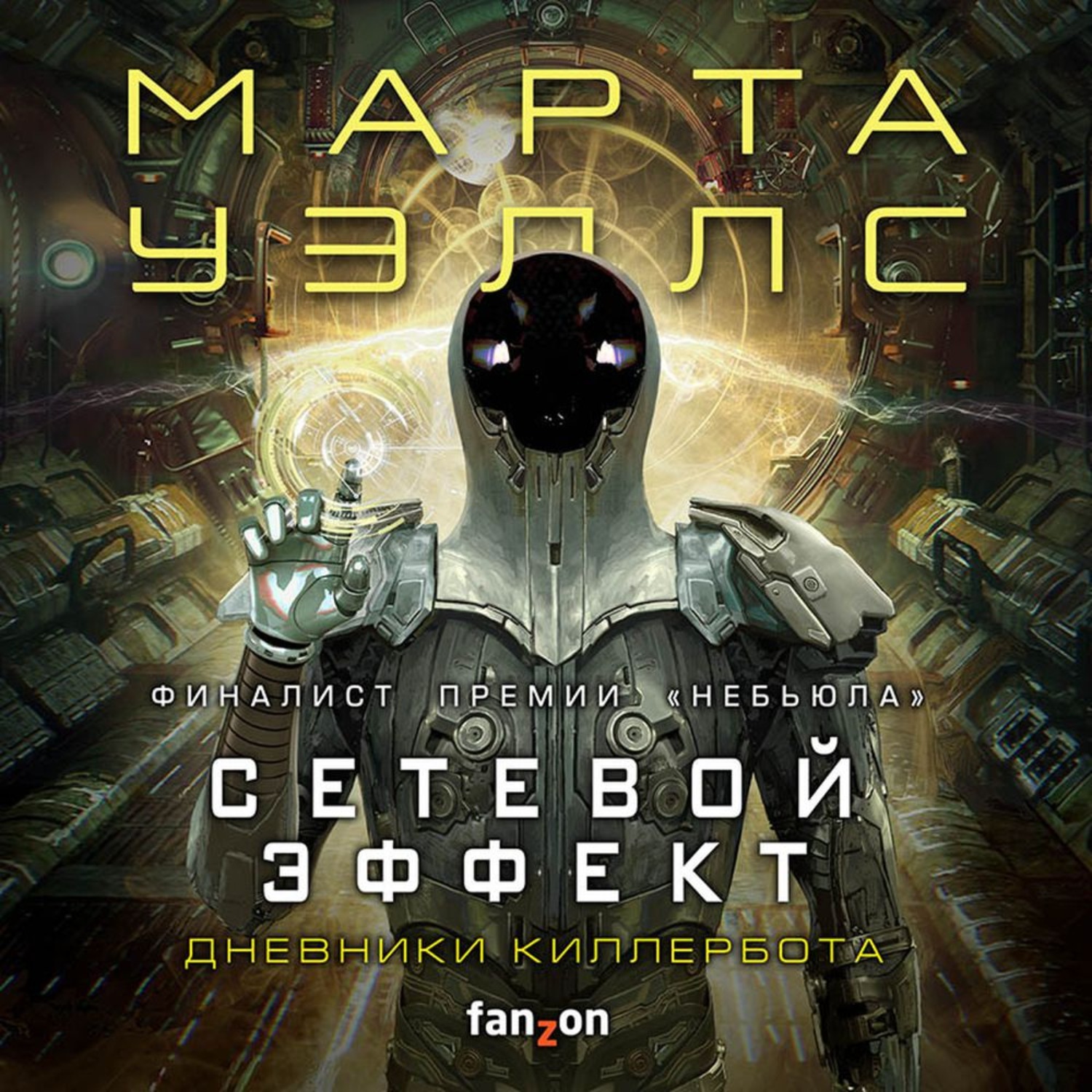 Обложка книги «Дневники Киллербота: Книга 5. Сетевой эффект»