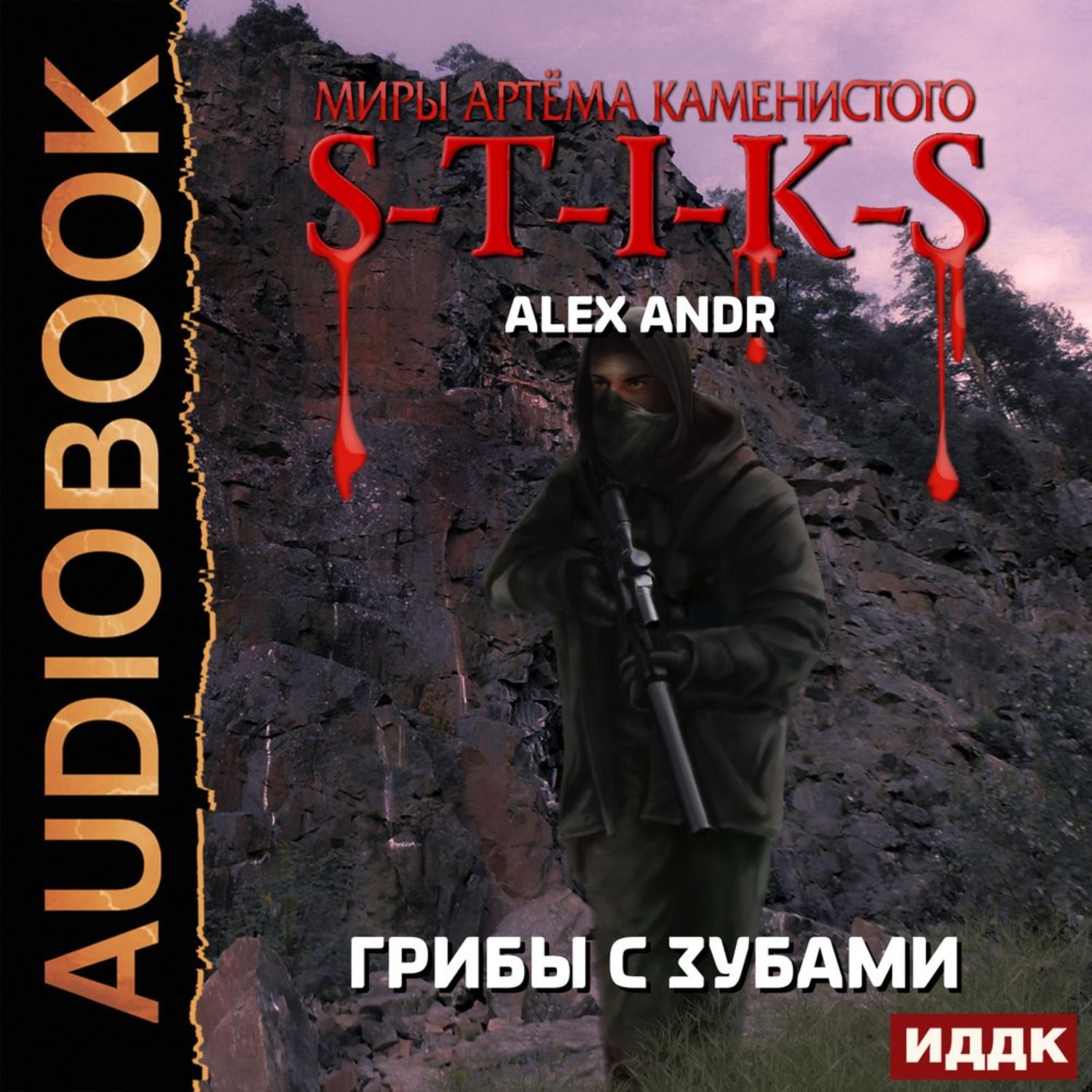 Обложка книги «S-T-I-K-S. Грибы с зубами»