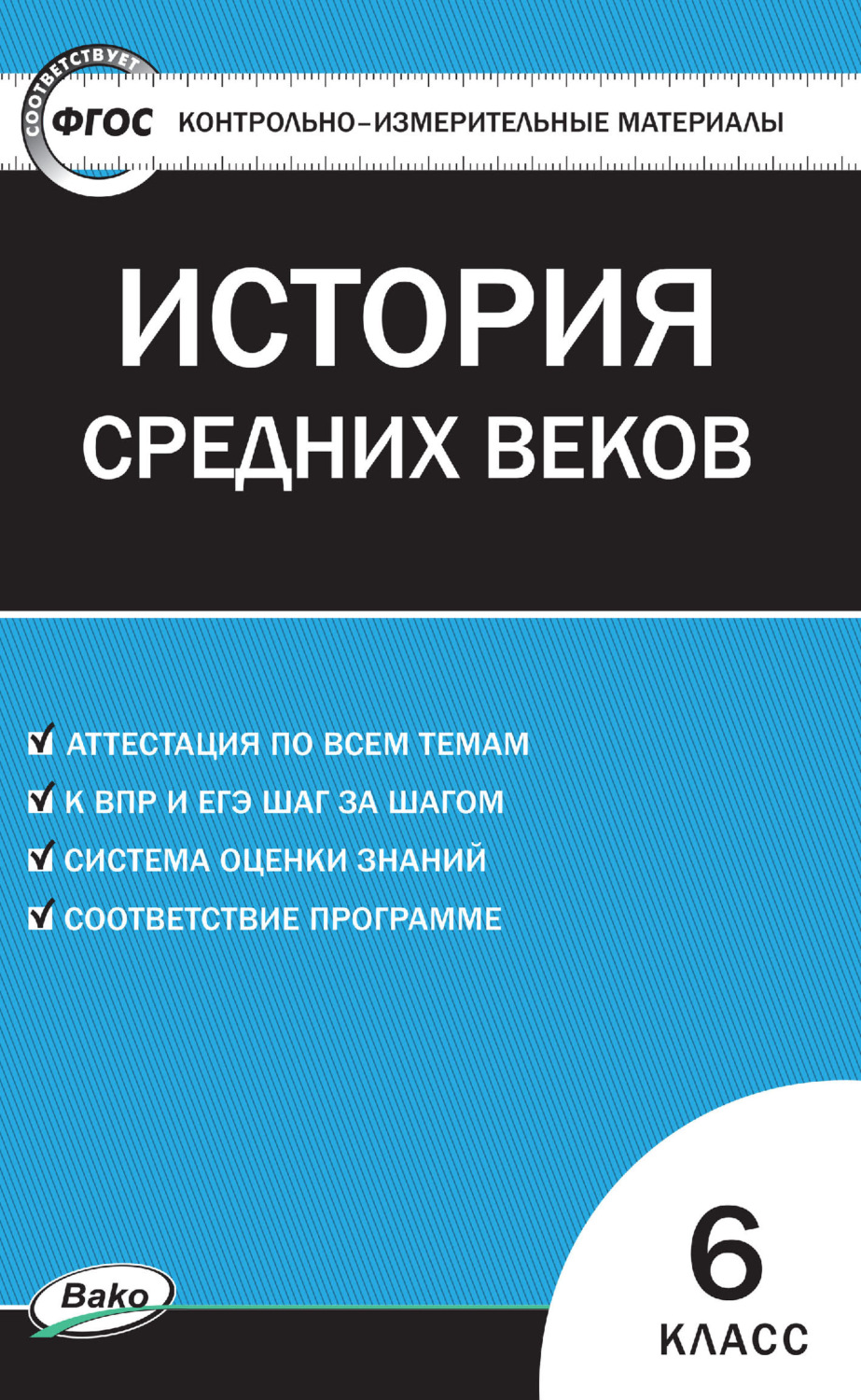 Обложка книги «Контрольно-измерительные материалы. Всеобщая история. История Средних веков. 6 класс»