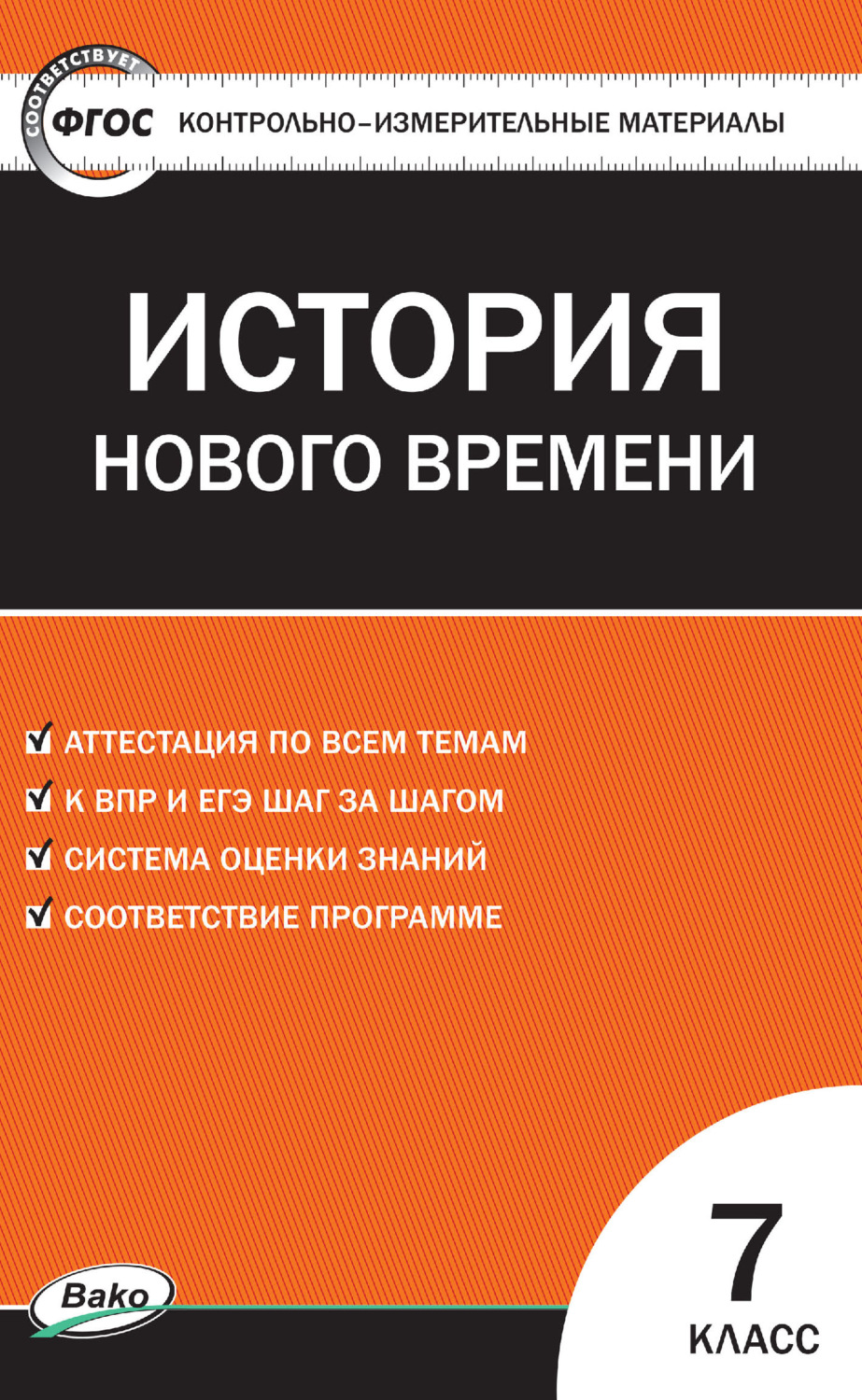 Обложка книги «Контрольно-измерительные материалы. Всеобщая история. История Нового времени. 7 класс»