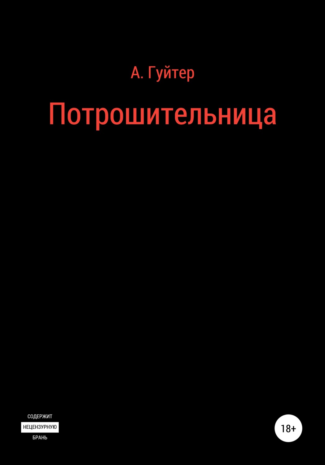 Обложка книги «Потрошительница»