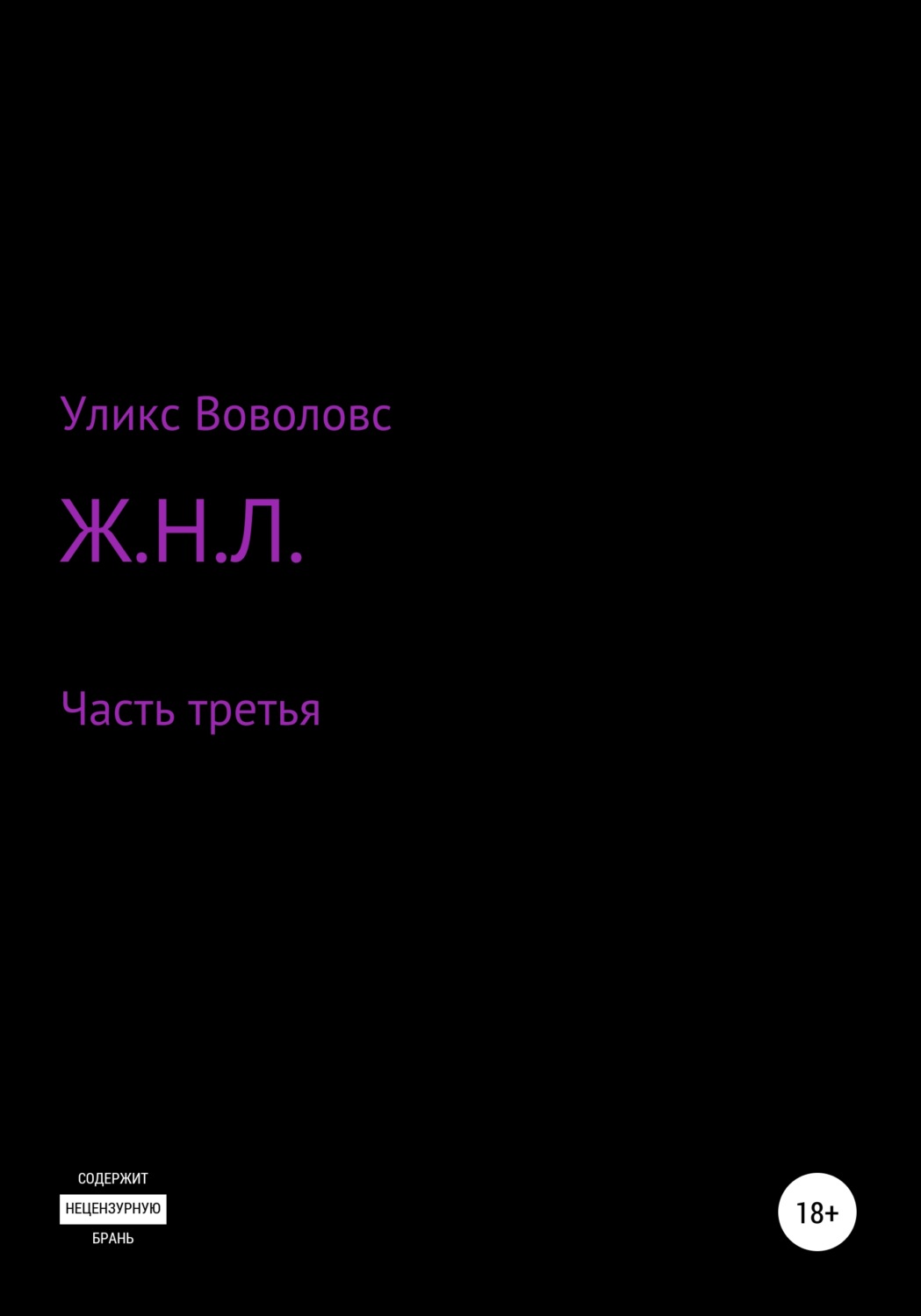 Обложка книги «Ж.Н.Л. – часть третья»