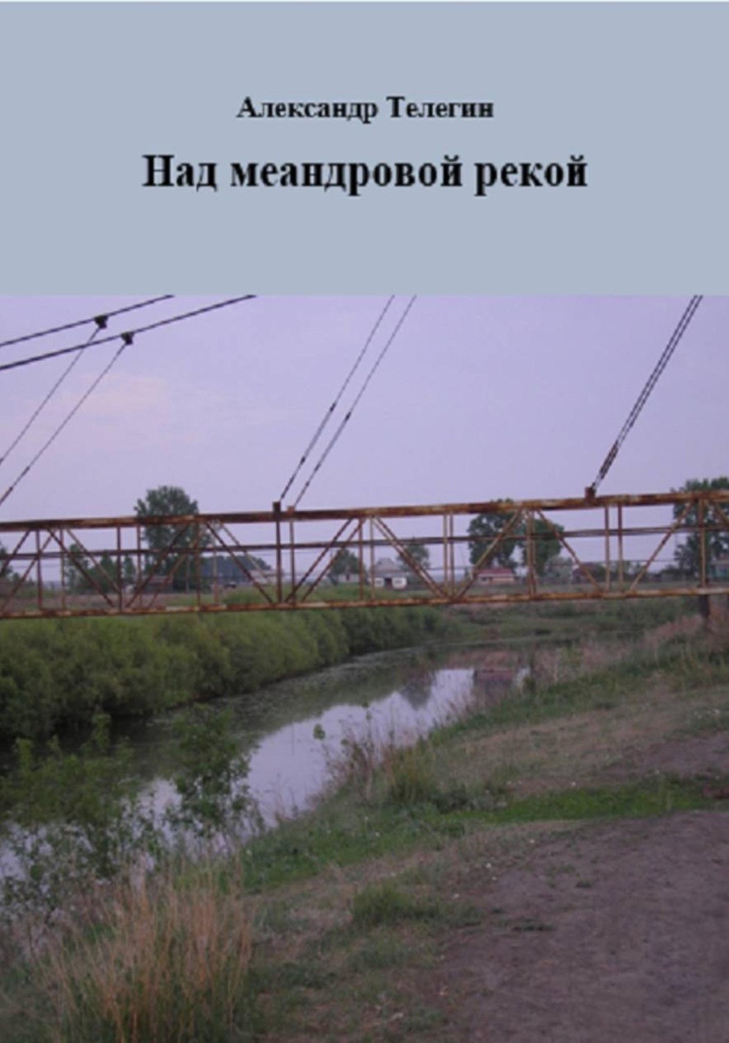 Обложка книги «Над меандровой рекой»