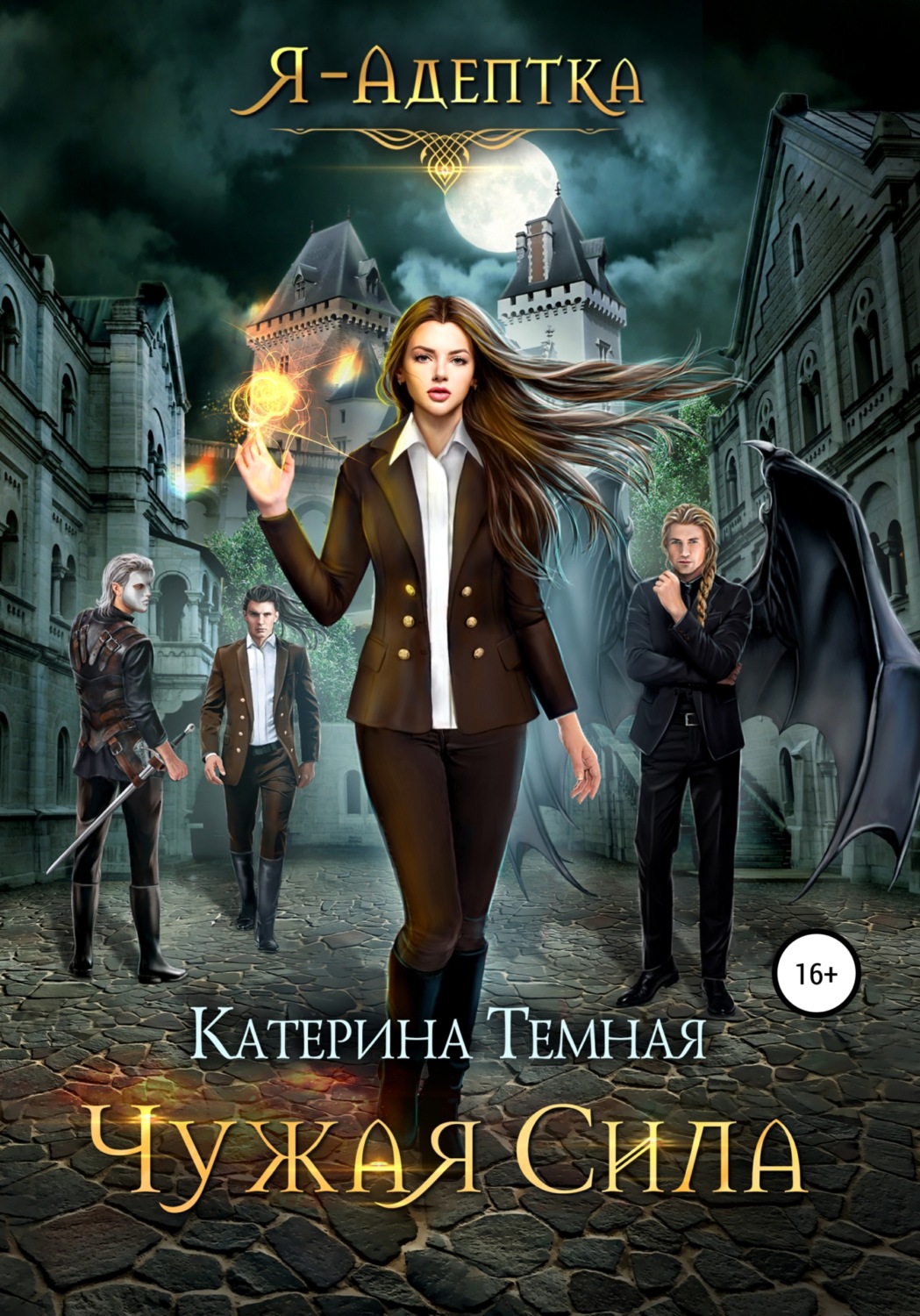 Обложка книги «Чужая сила»