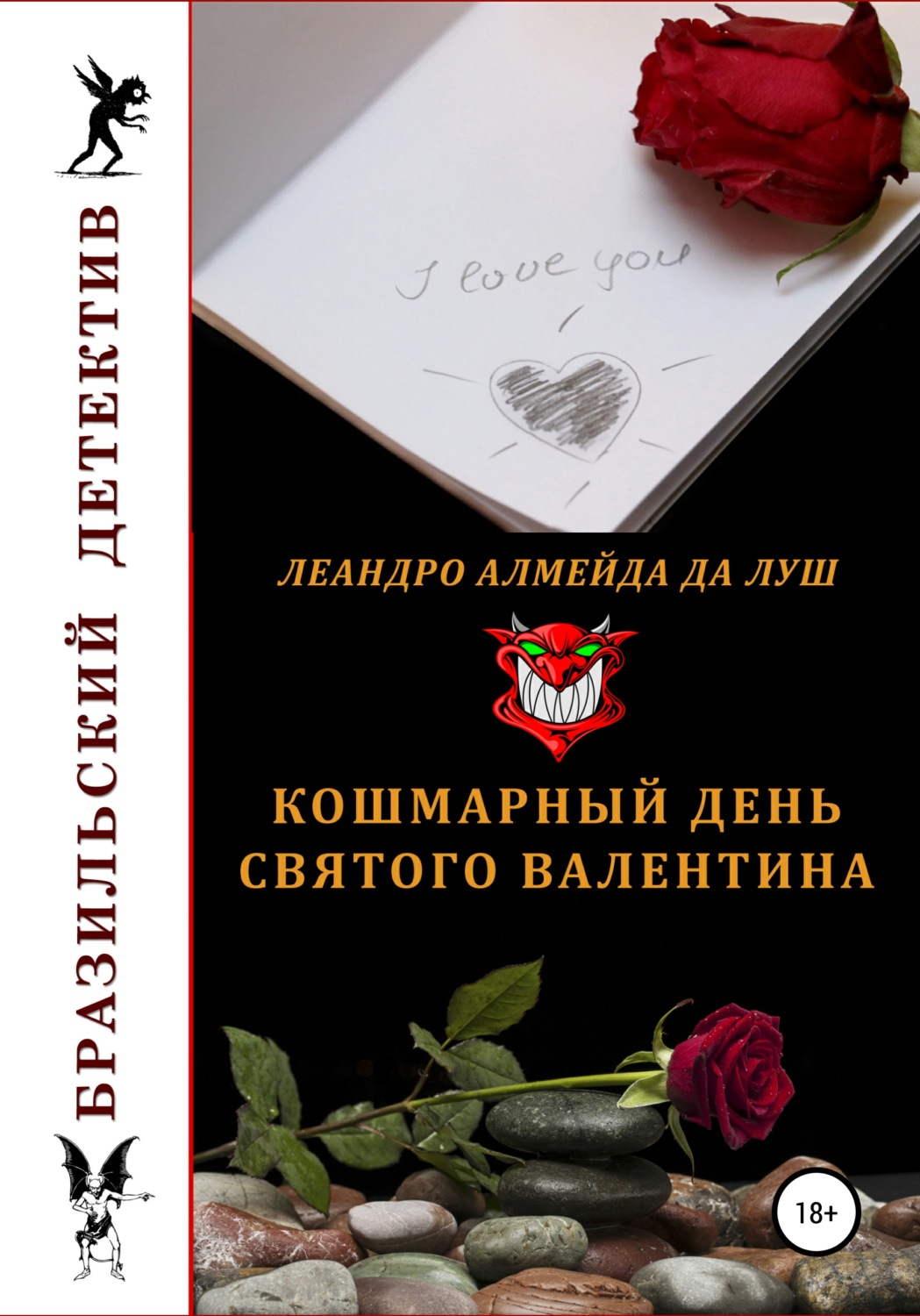Обложка книги «Кошмарный день святого Валентина»