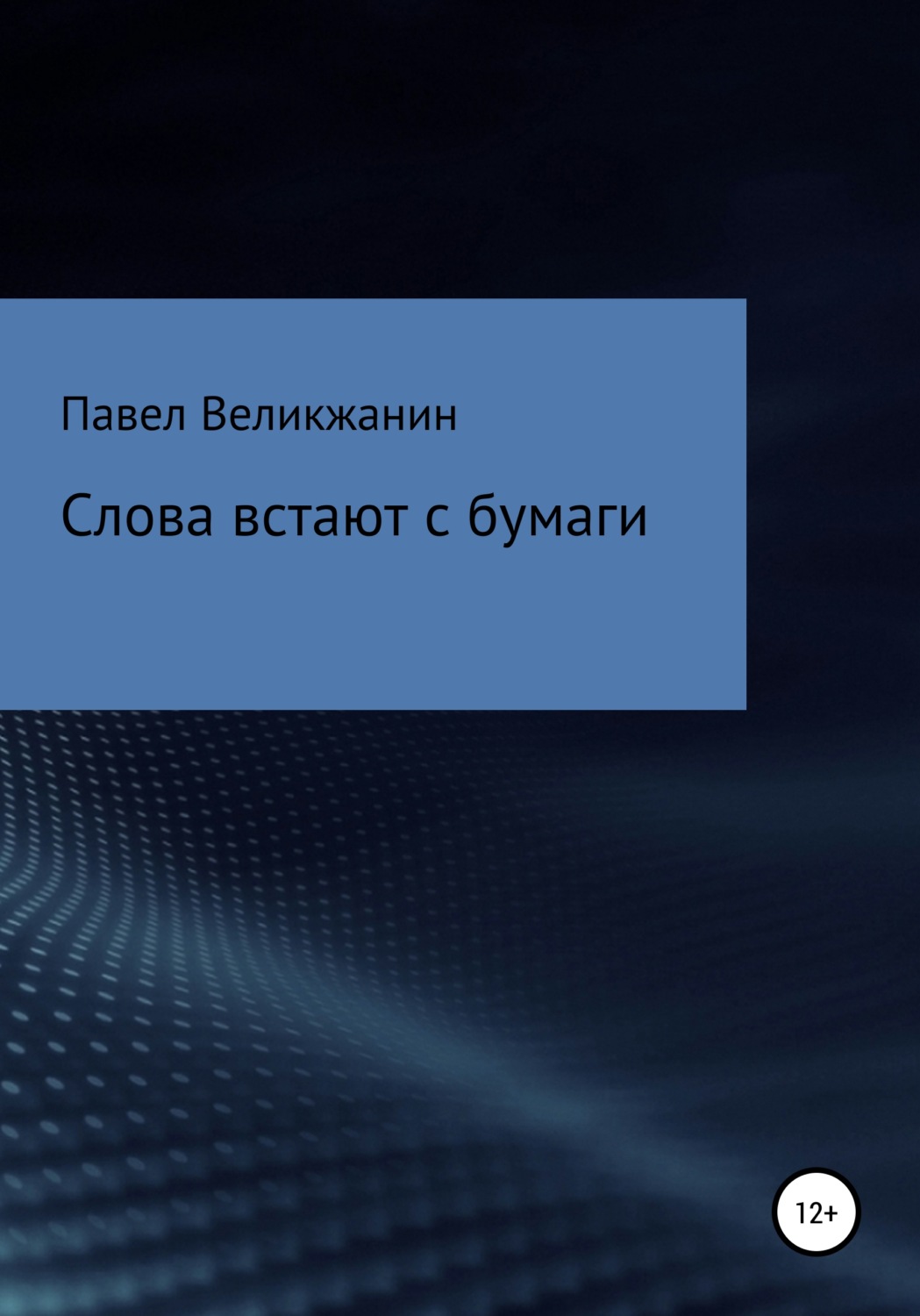 Обложка книги «Слова встают с бумаги»