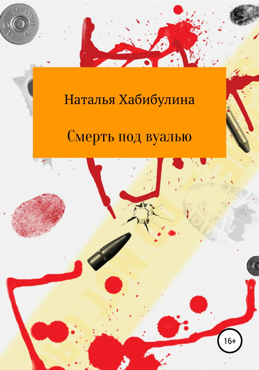 Обложка книги «Смерть под вуалью»